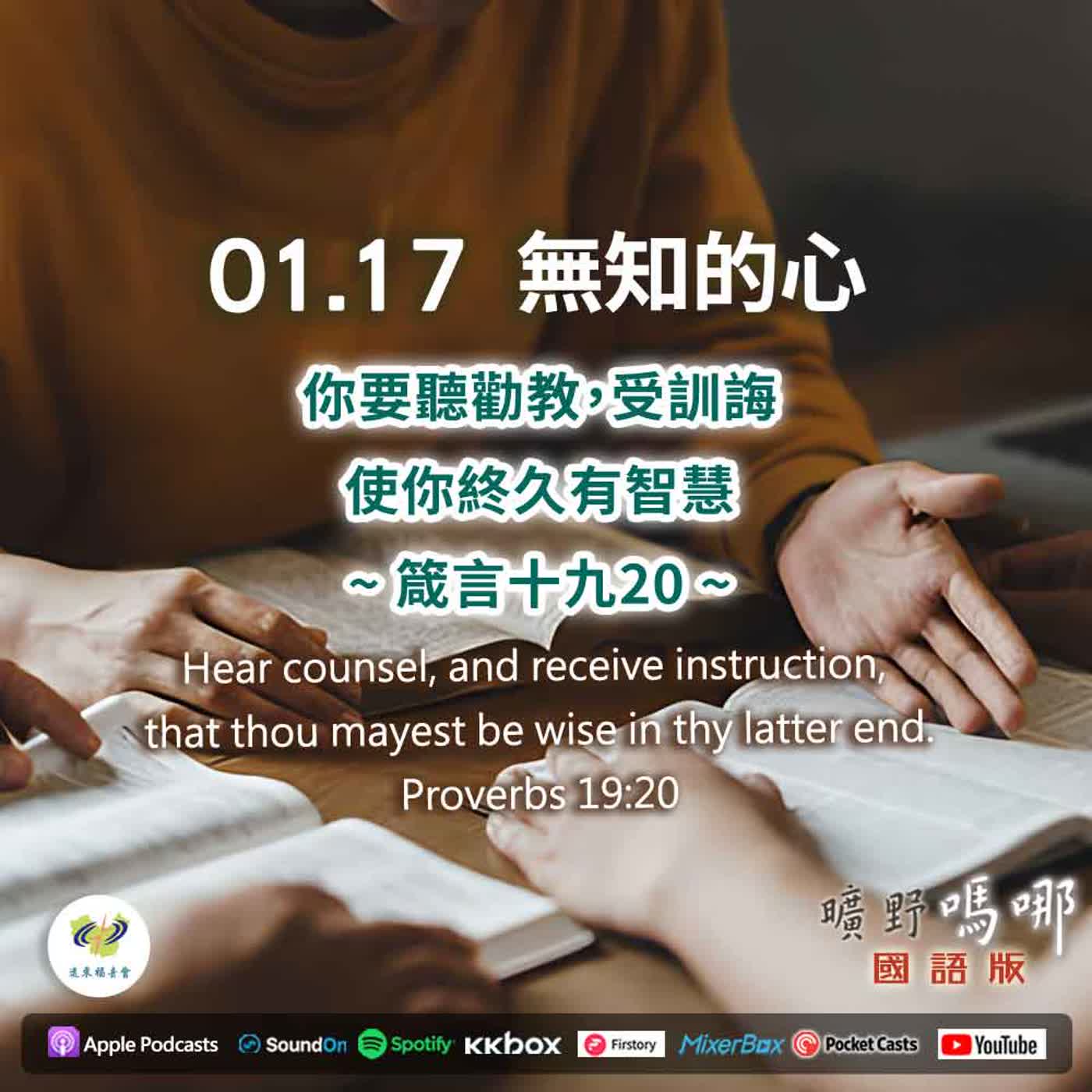 曠野嗎哪-無知的心 曠野嗎哪-無知的心