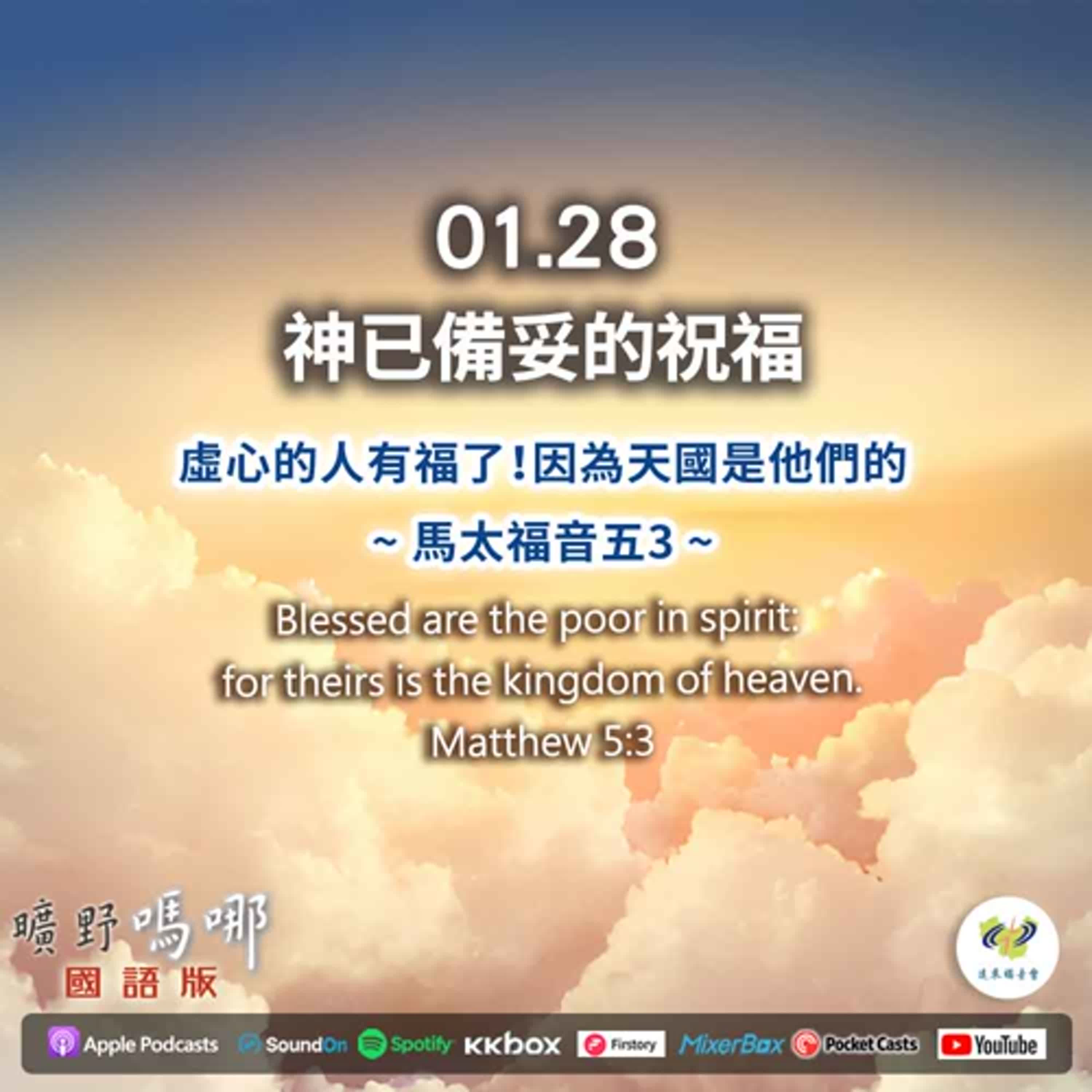 曠野嗎哪-神已備妥的祝福 episode artwork
