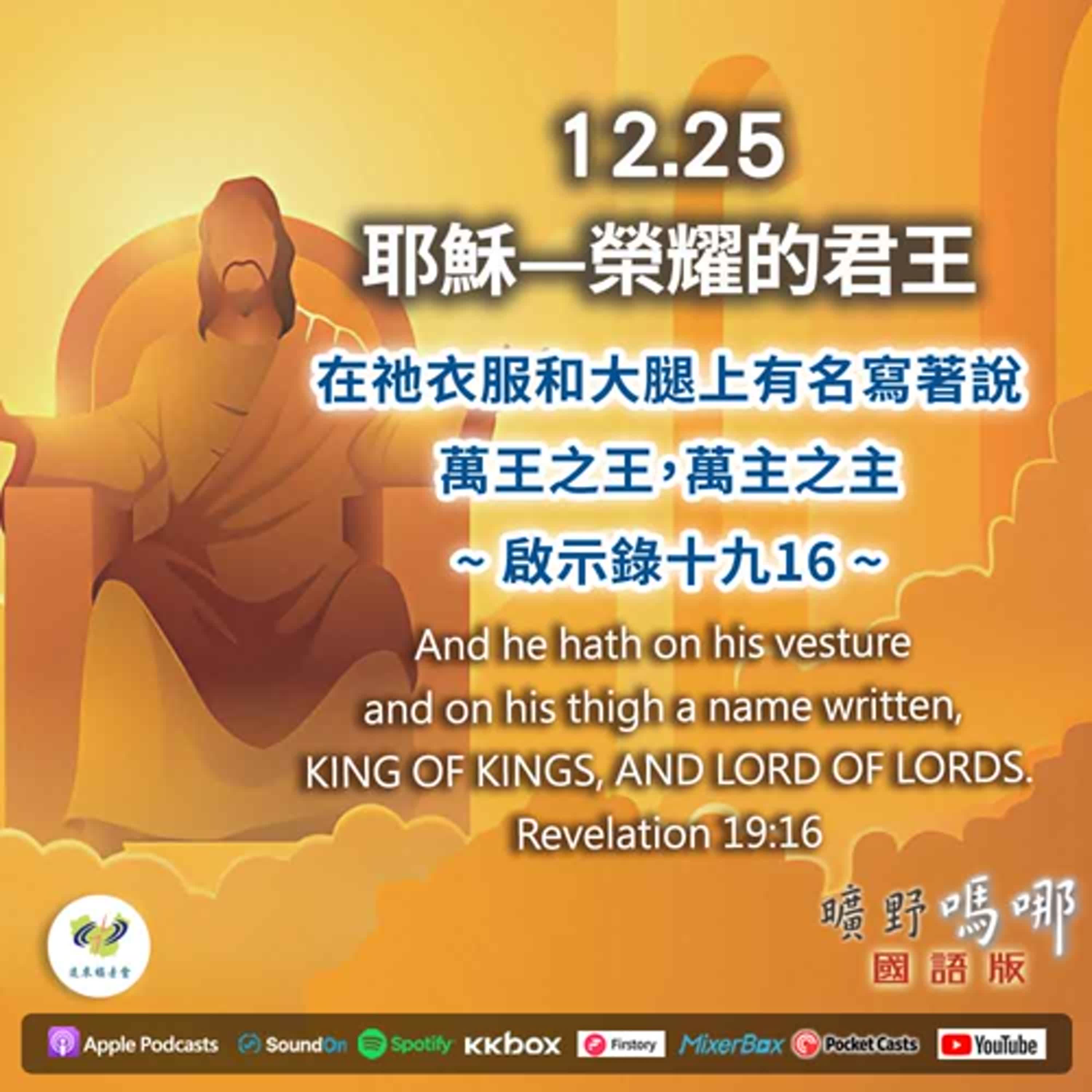 曠野嗎哪-耶穌—榮耀的君王