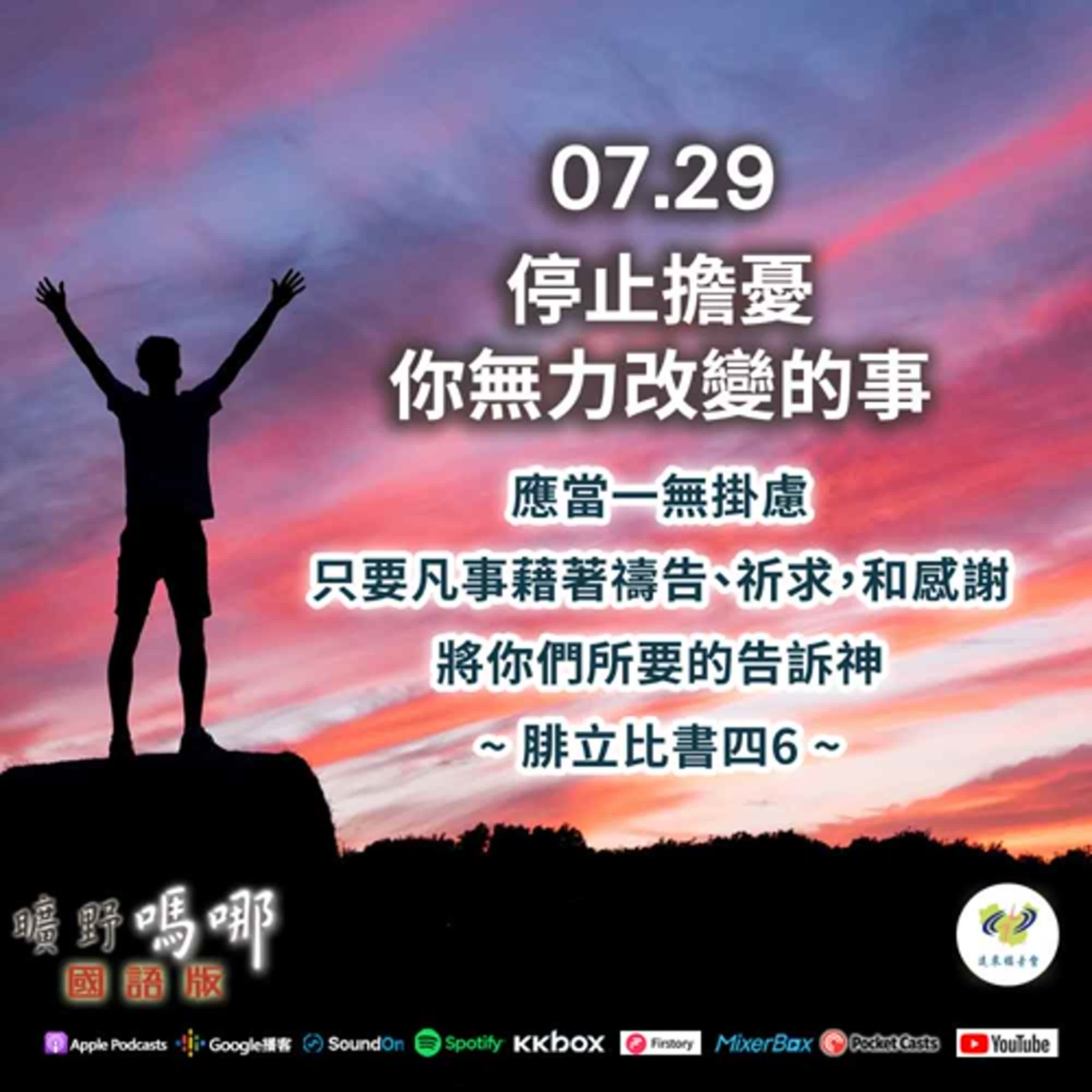 曠野嗎哪-停止擔憂你無力改變的事 episode artwork