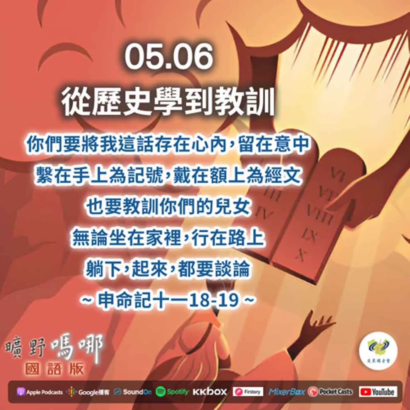 曠野嗎哪-從歷史學到教訓 episode artwork