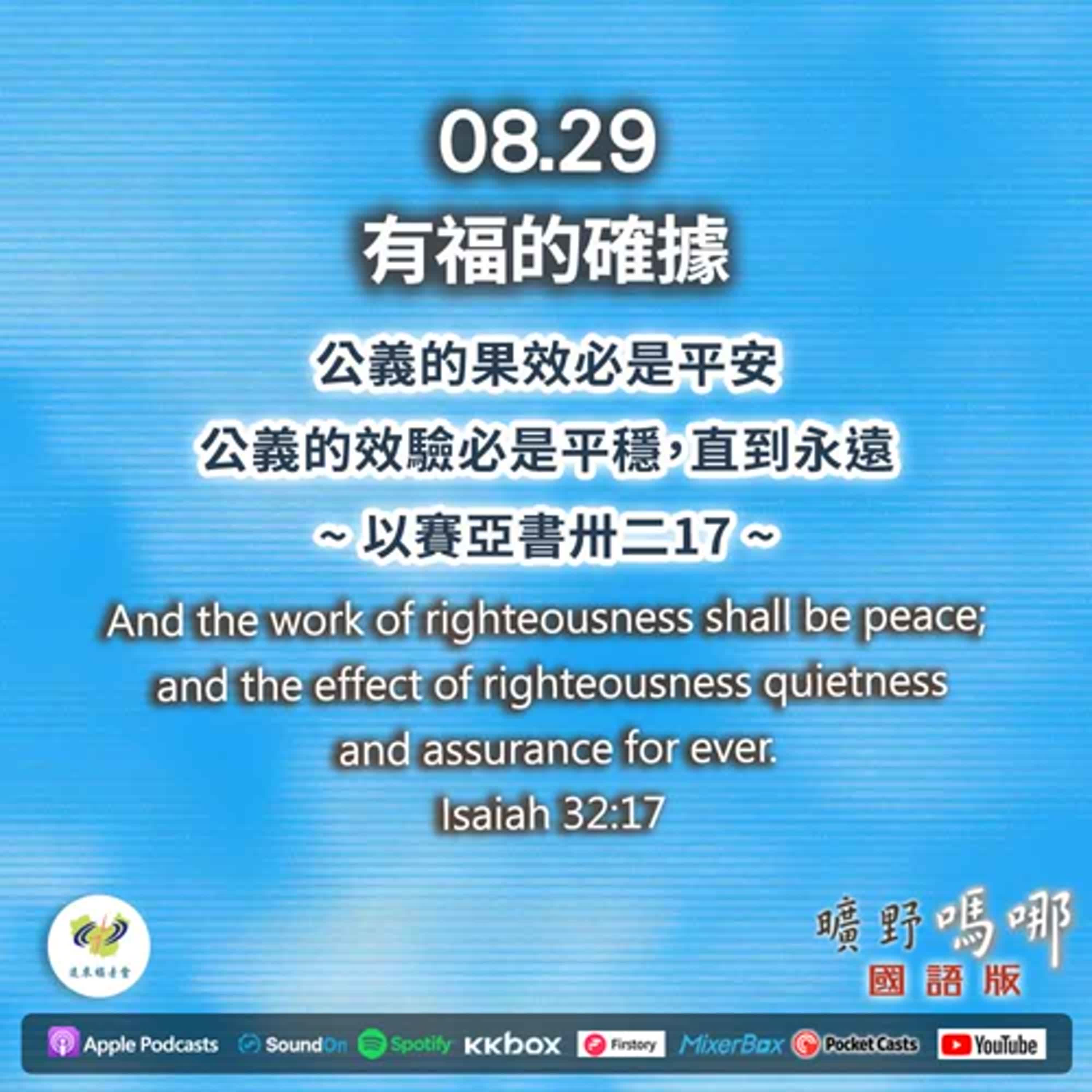 曠野嗎哪-有福的確據