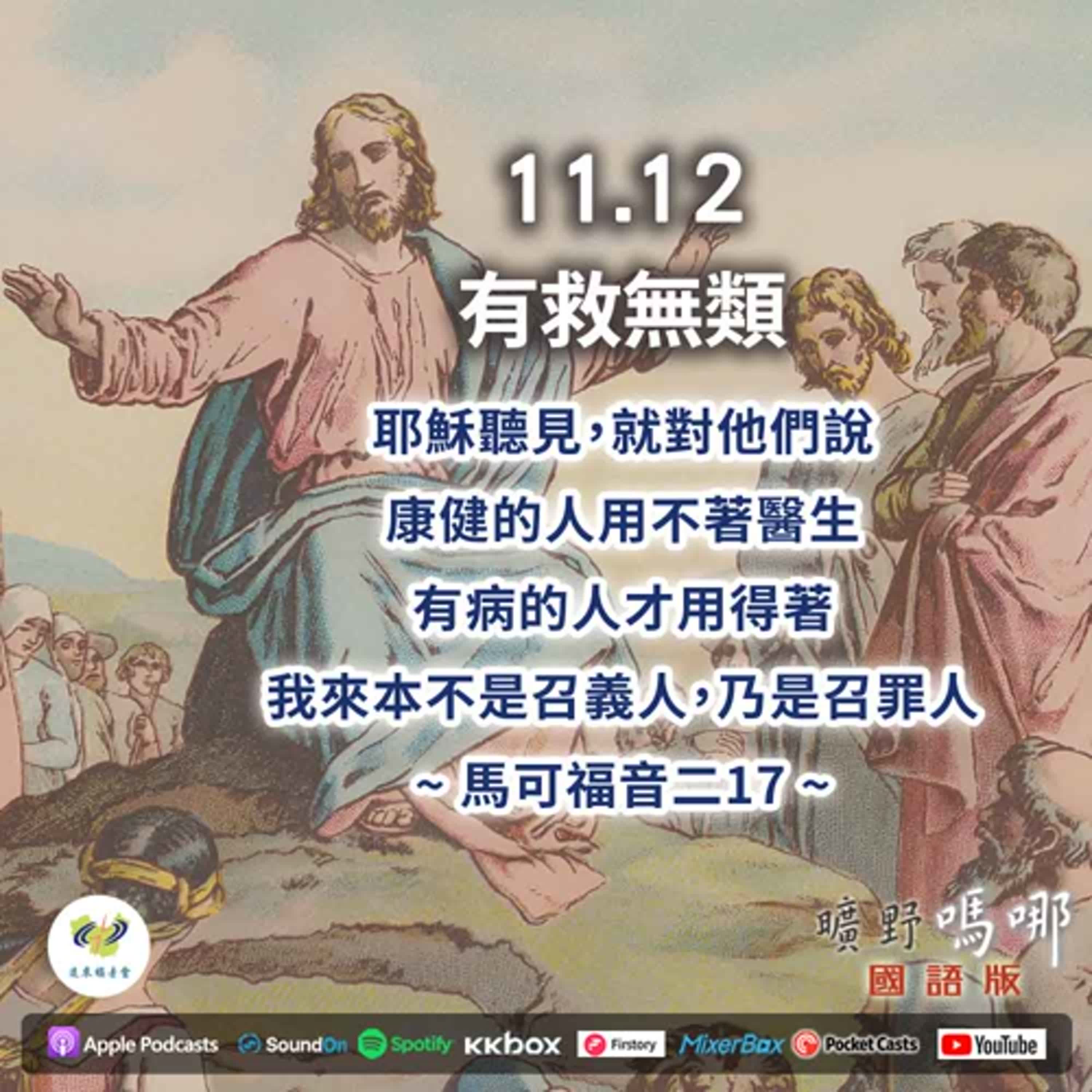 曠野嗎哪-有救無類