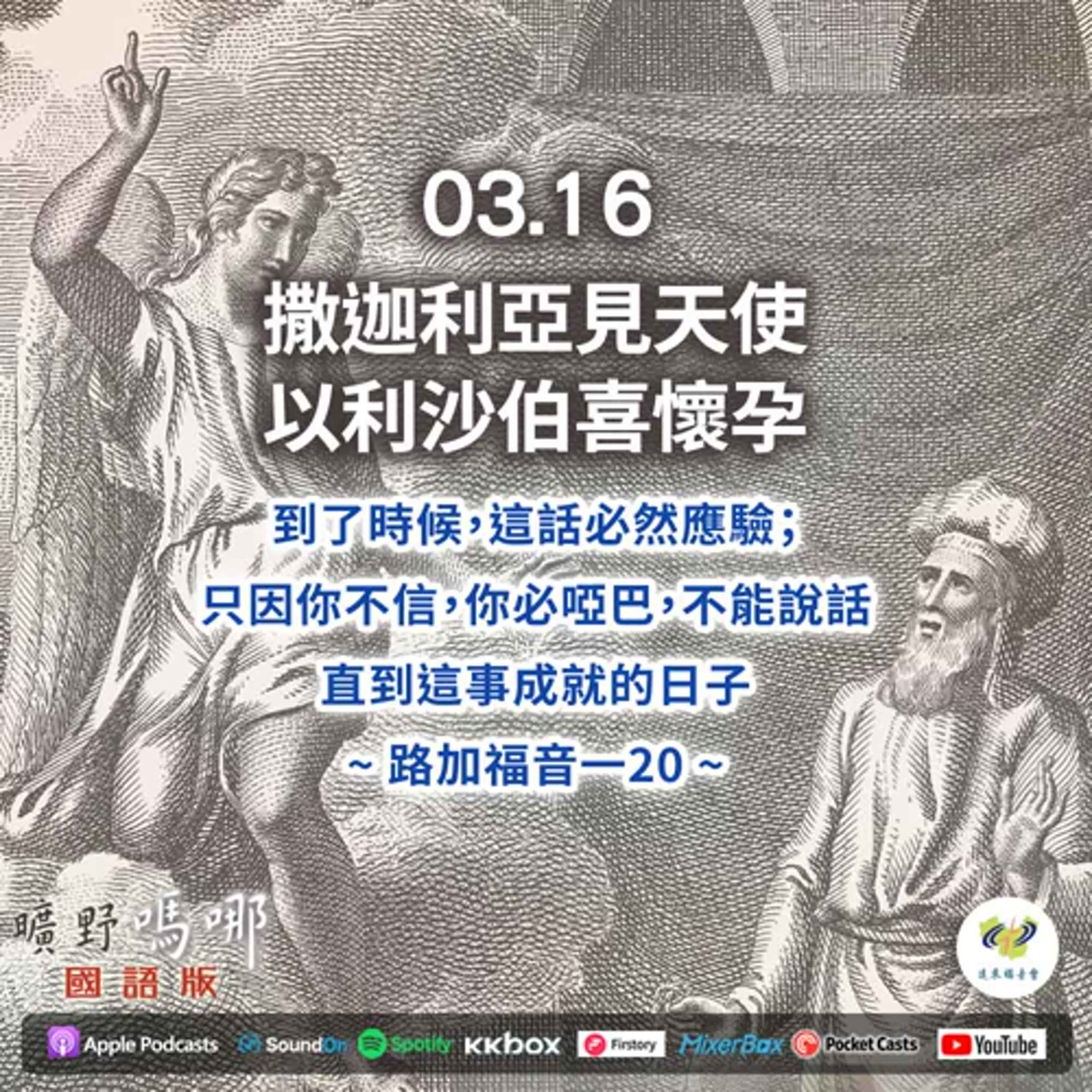 曠野嗎哪-撒迦利亞見天使，以利沙伯喜懷孕 episode artwork