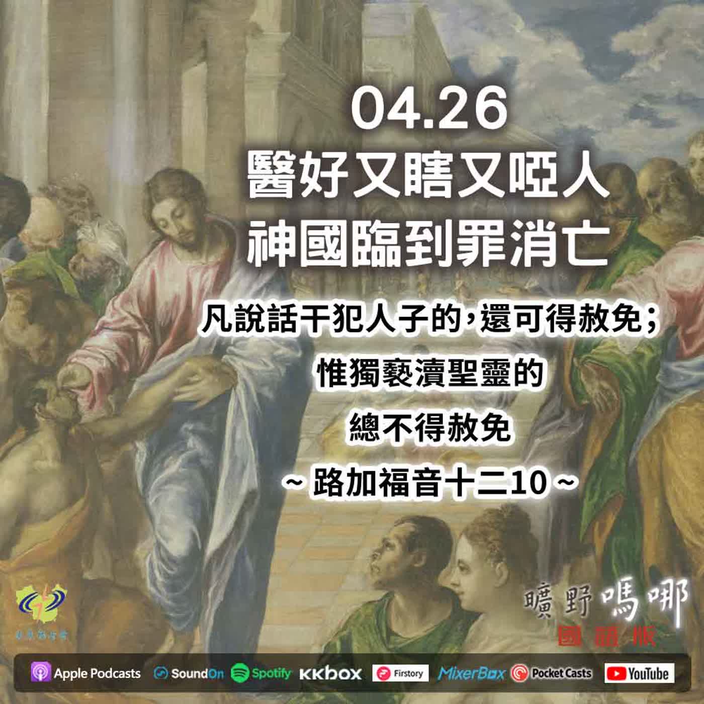 曠野嗎哪-醫好又瞎又啞人，神國臨到罪消亡 episode artwork