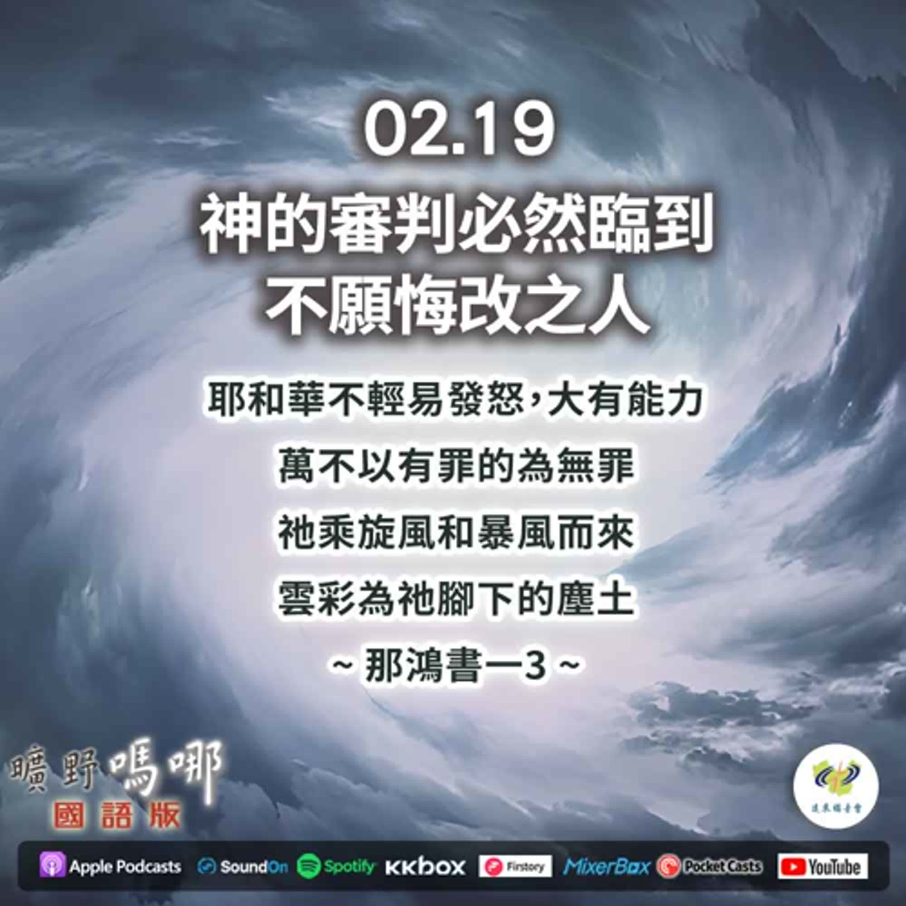 曠野嗎哪-神的審判必然臨到不願悔改之人 episode artwork
