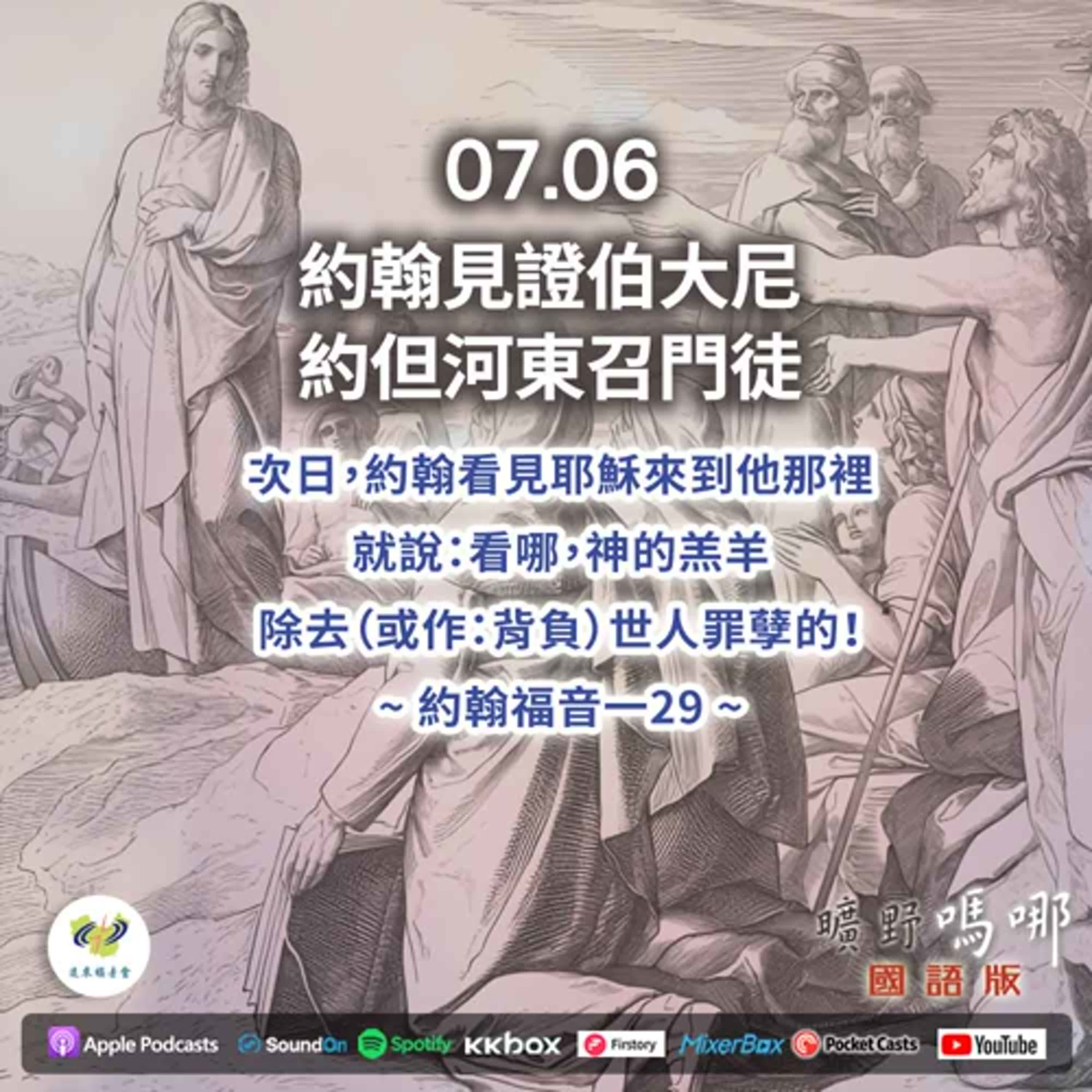 曠野嗎哪-約翰見證伯大尼，約但河東召門徒