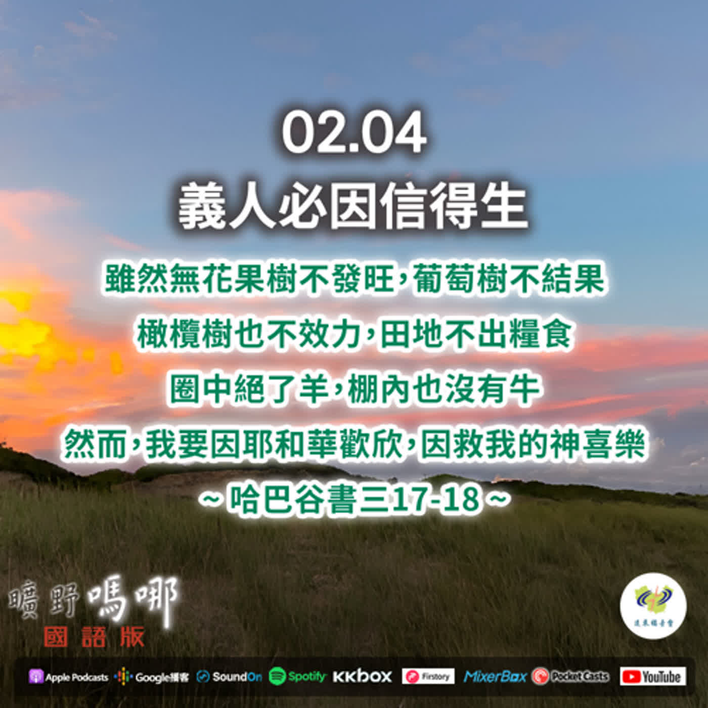 曠野嗎哪-義人必因信得生 episode artwork