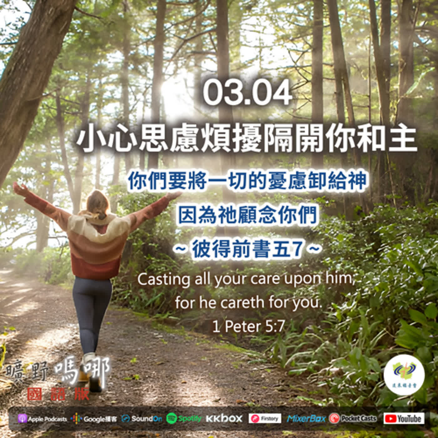 曠野嗎哪-小心思慮煩擾隔開你和主 episode artwork