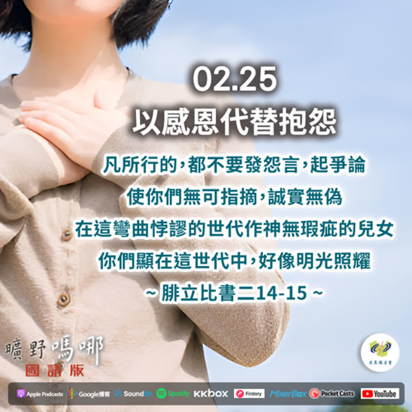 曠野嗎哪-以感恩代替抱怨 episode artwork