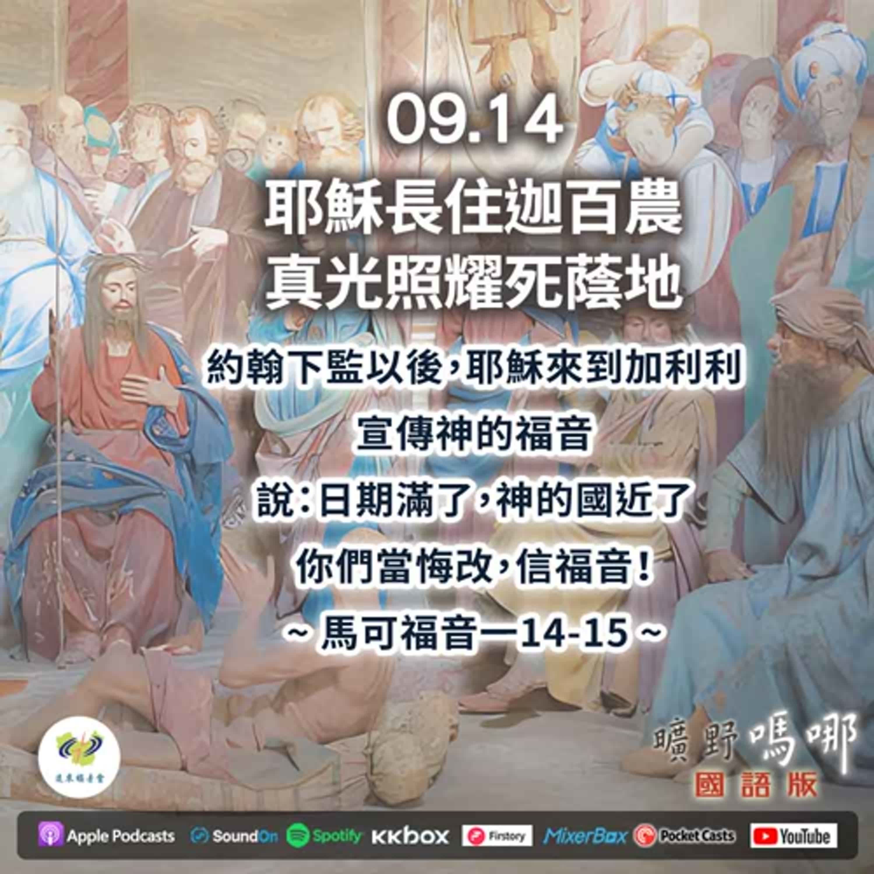 曠野嗎哪-耶穌長住迦百農，真光照耀死蔭地