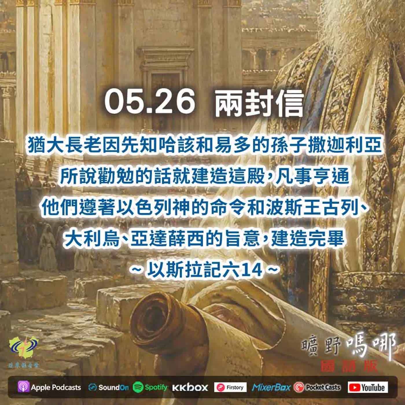 曠野嗎哪-兩封信 episode artwork
