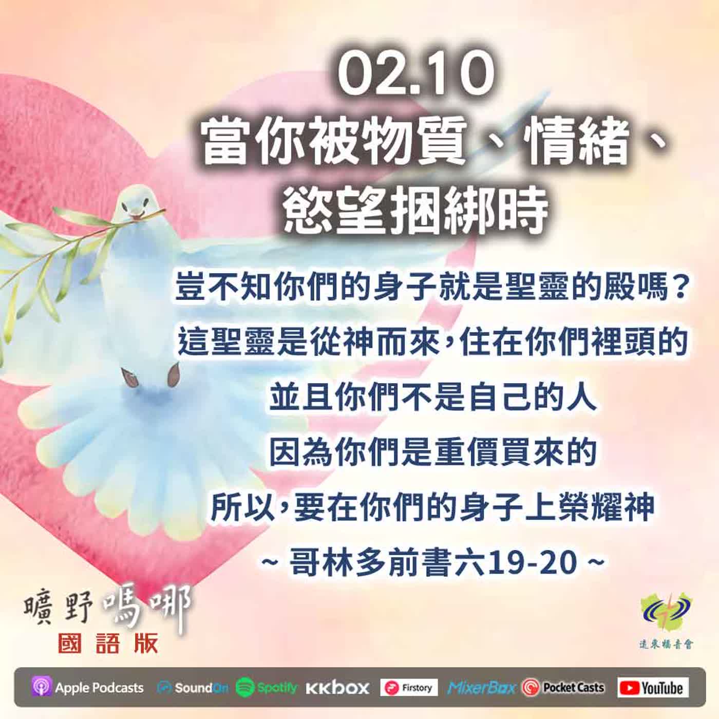 曠野嗎哪-當你被物質、情緒、慾望捆綁時 episode artwork