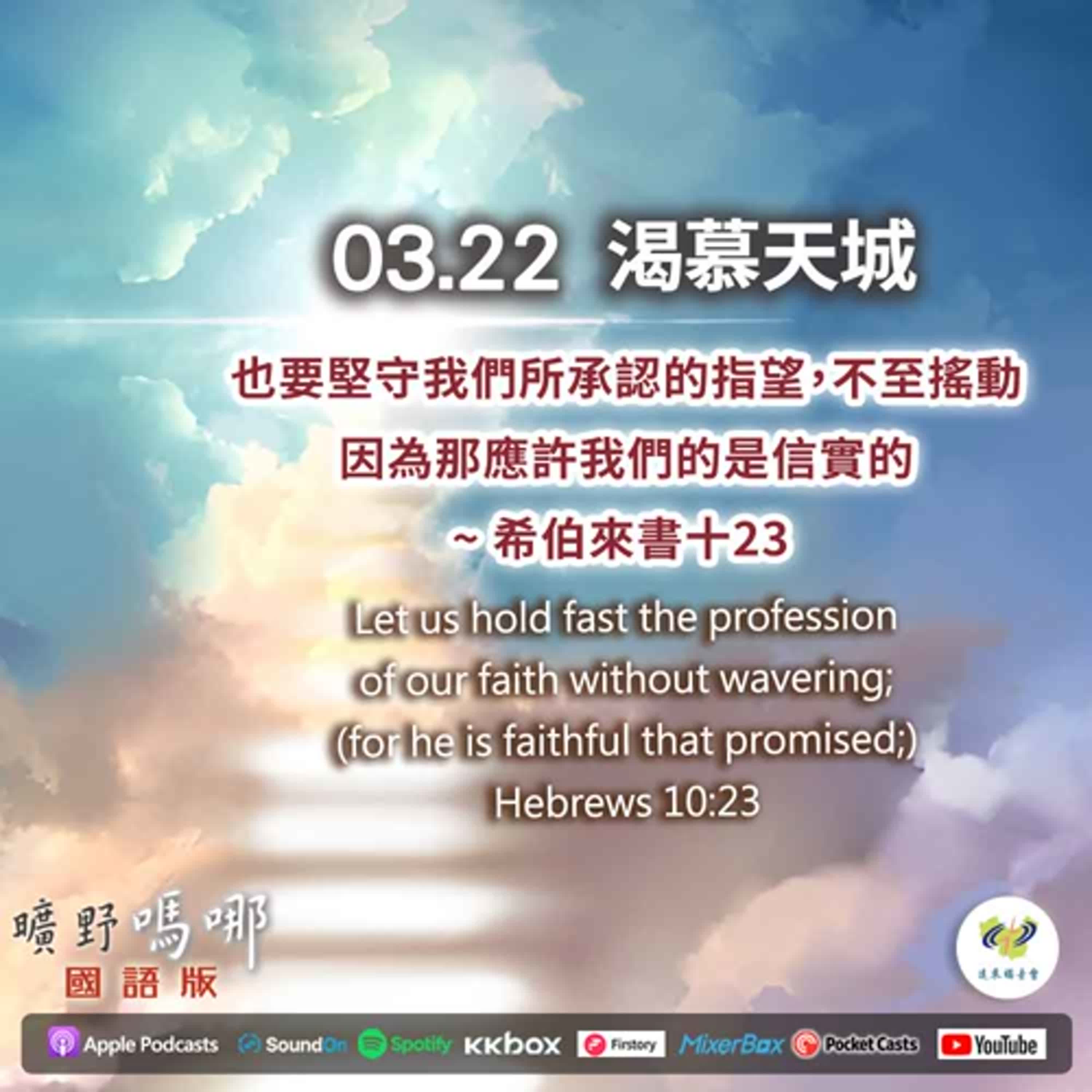曠野嗎哪-渴慕天城 episode artwork