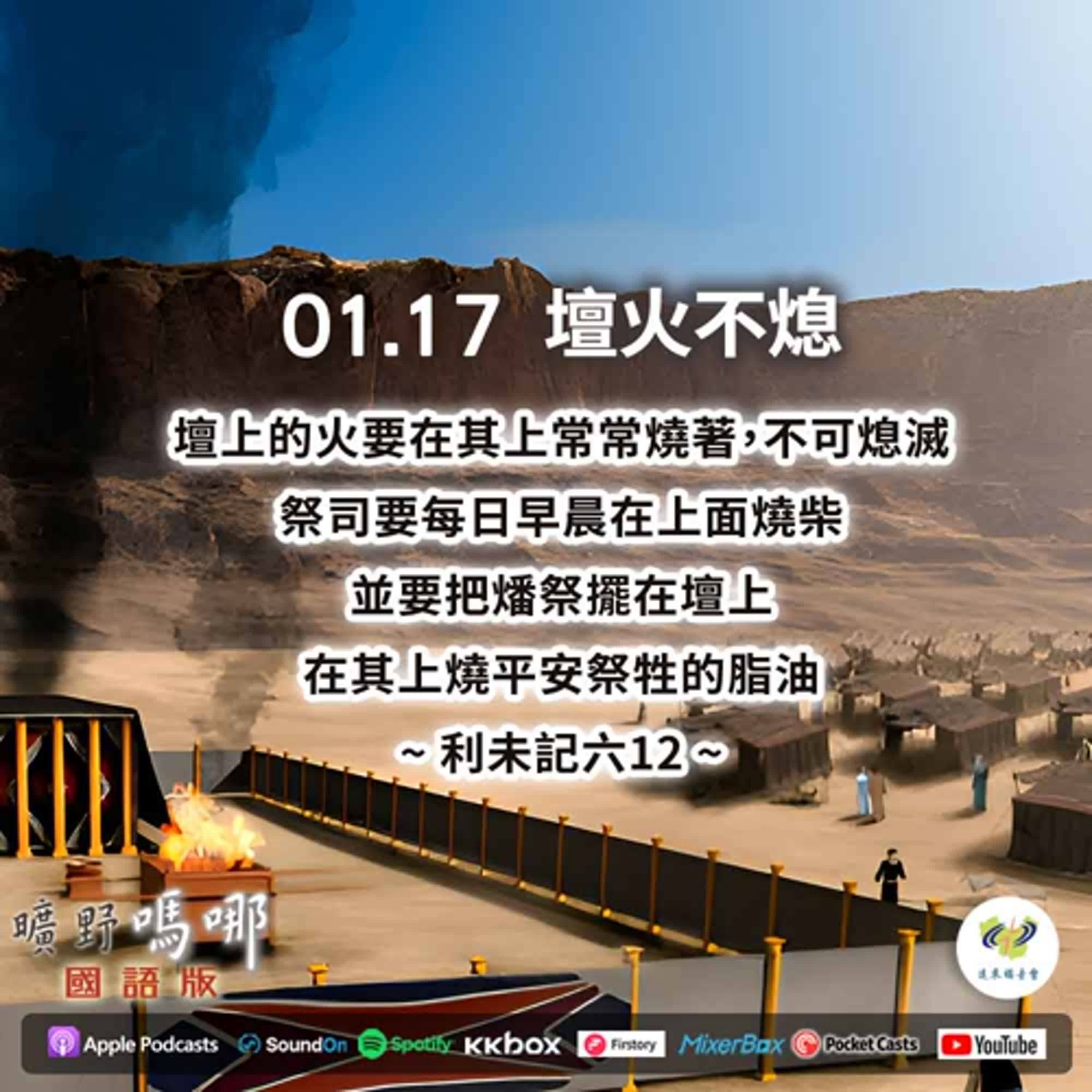 曠野嗎哪-壇火不熄 episode artwork