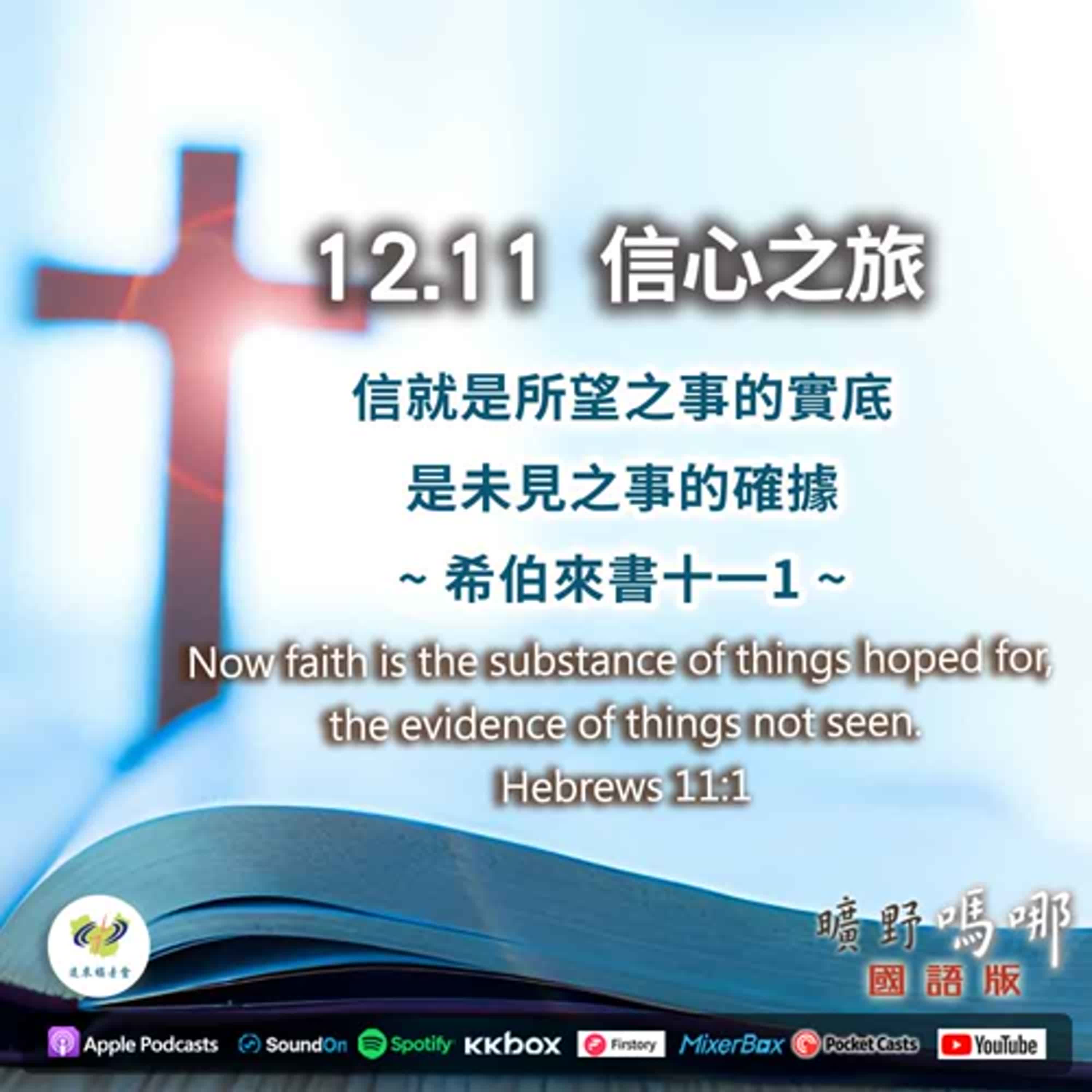 曠野嗎哪-信心之旅 曠野嗎哪-信心之旅