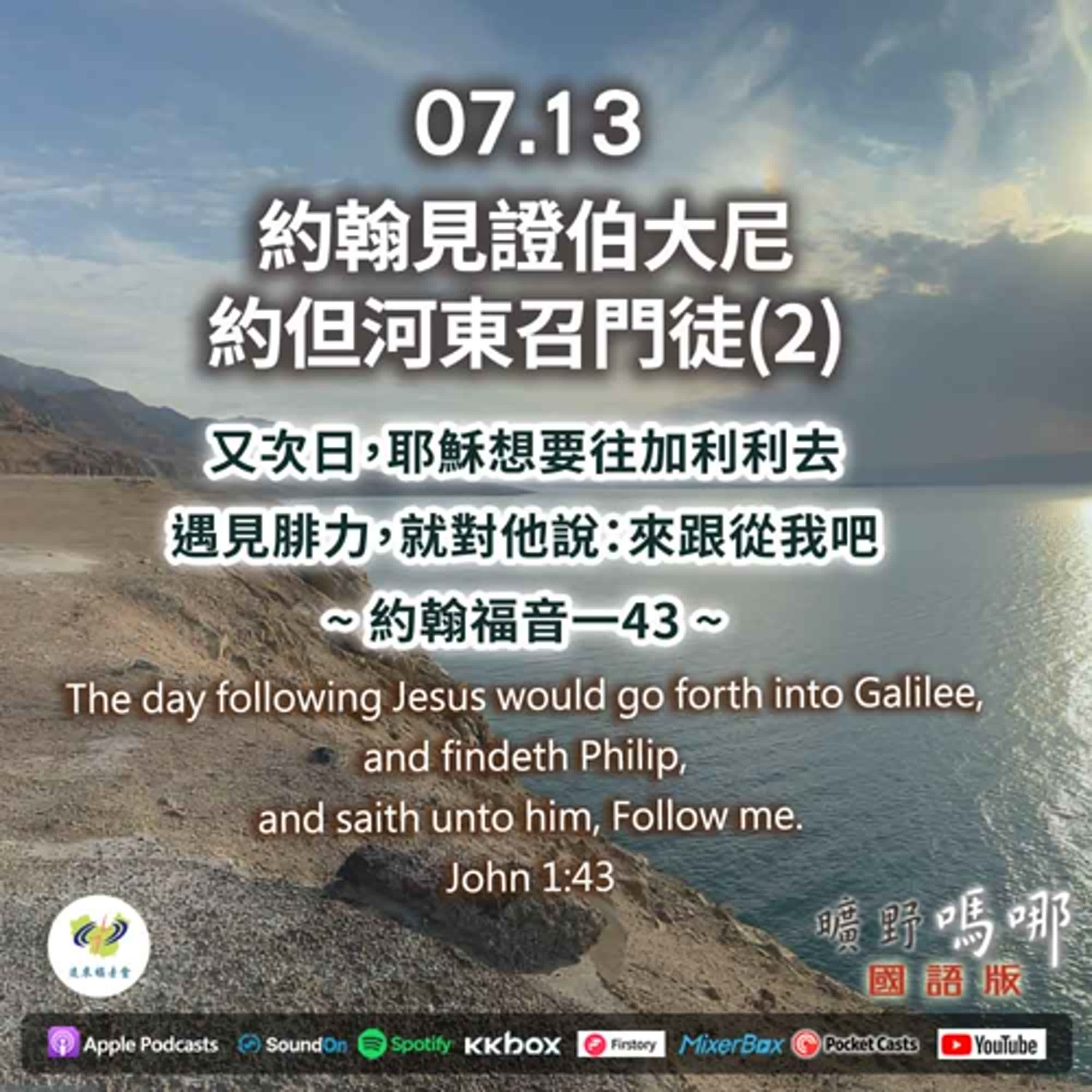曠野嗎哪-約翰見證伯大尼，約但河東召門徒（2）