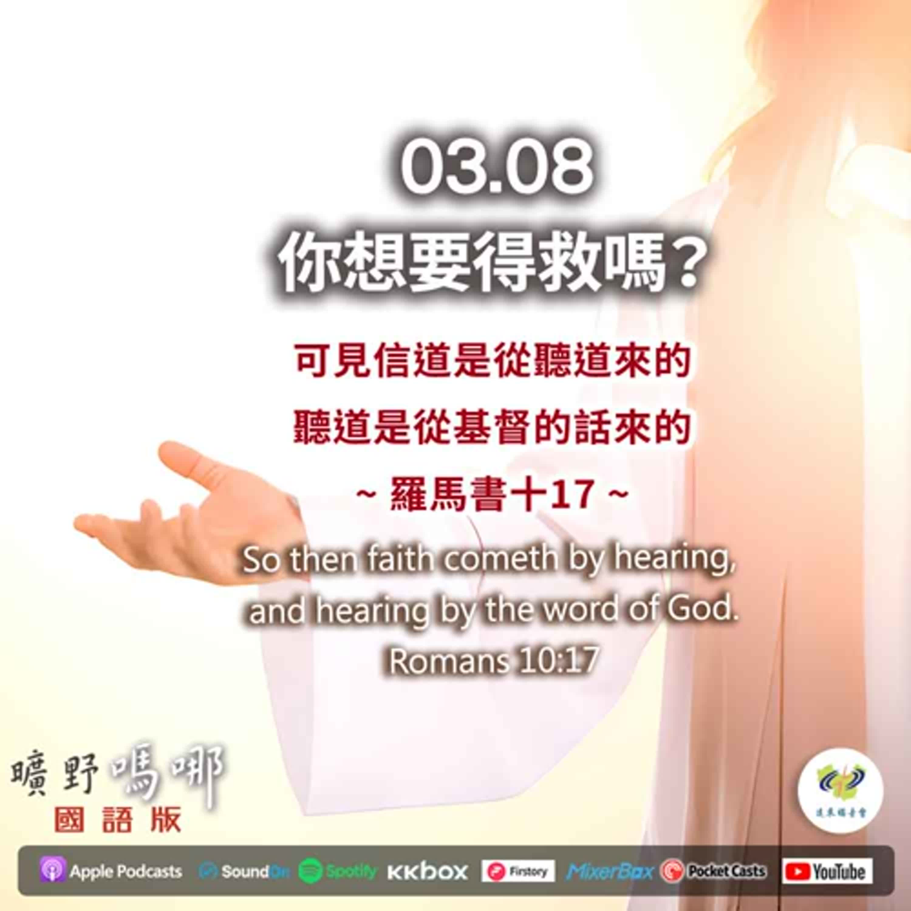 曠野嗎哪-你想要得救嗎？ episode artwork