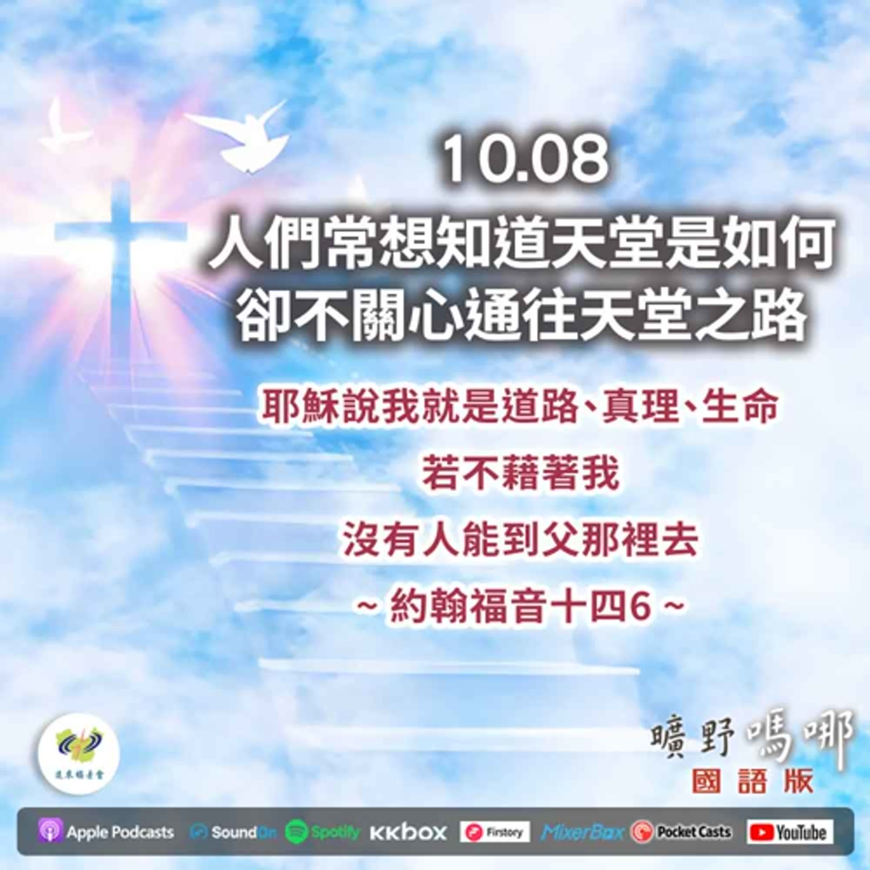 曠野嗎哪-人們常想知道天堂是如何，卻不關心通往天堂之路