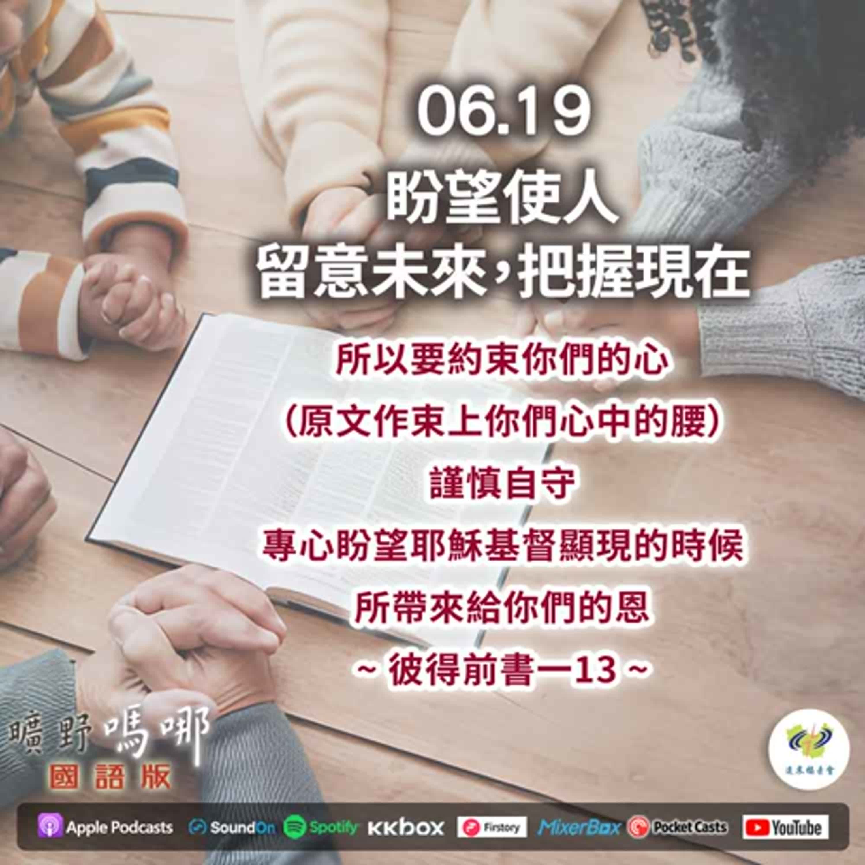曠野嗎哪-盼望使人留意未來，把握現在 episode artwork
