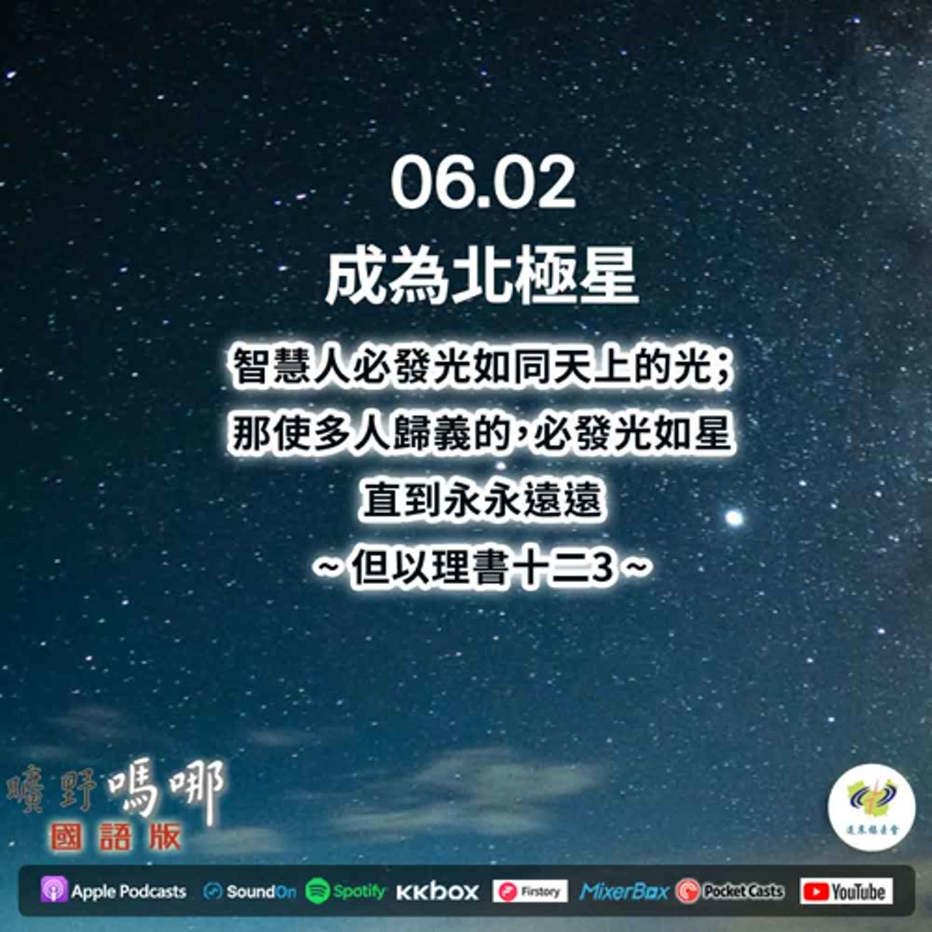 曠野嗎哪-成為北極星 episode artwork