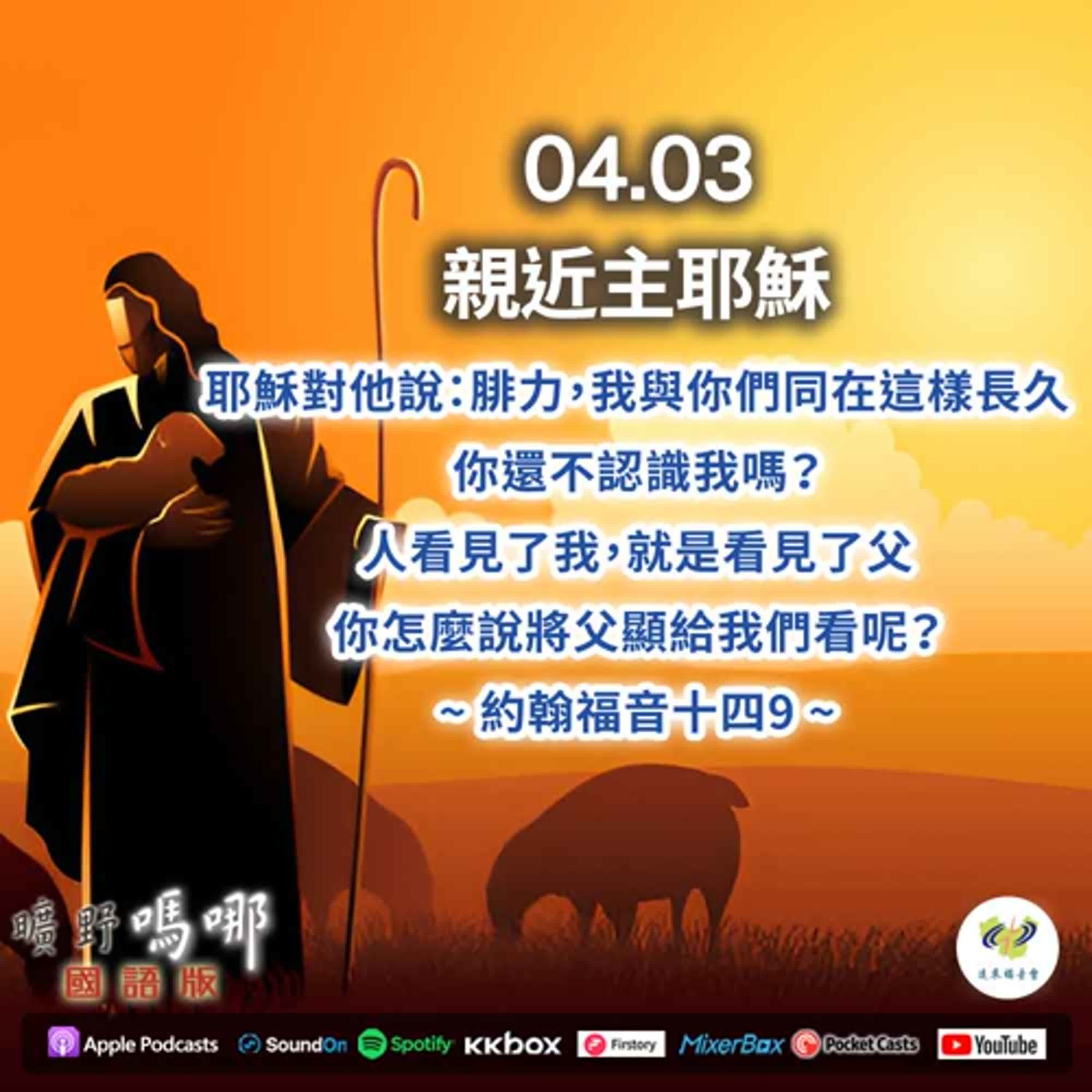 曠野嗎哪-親近主耶穌 episode artwork