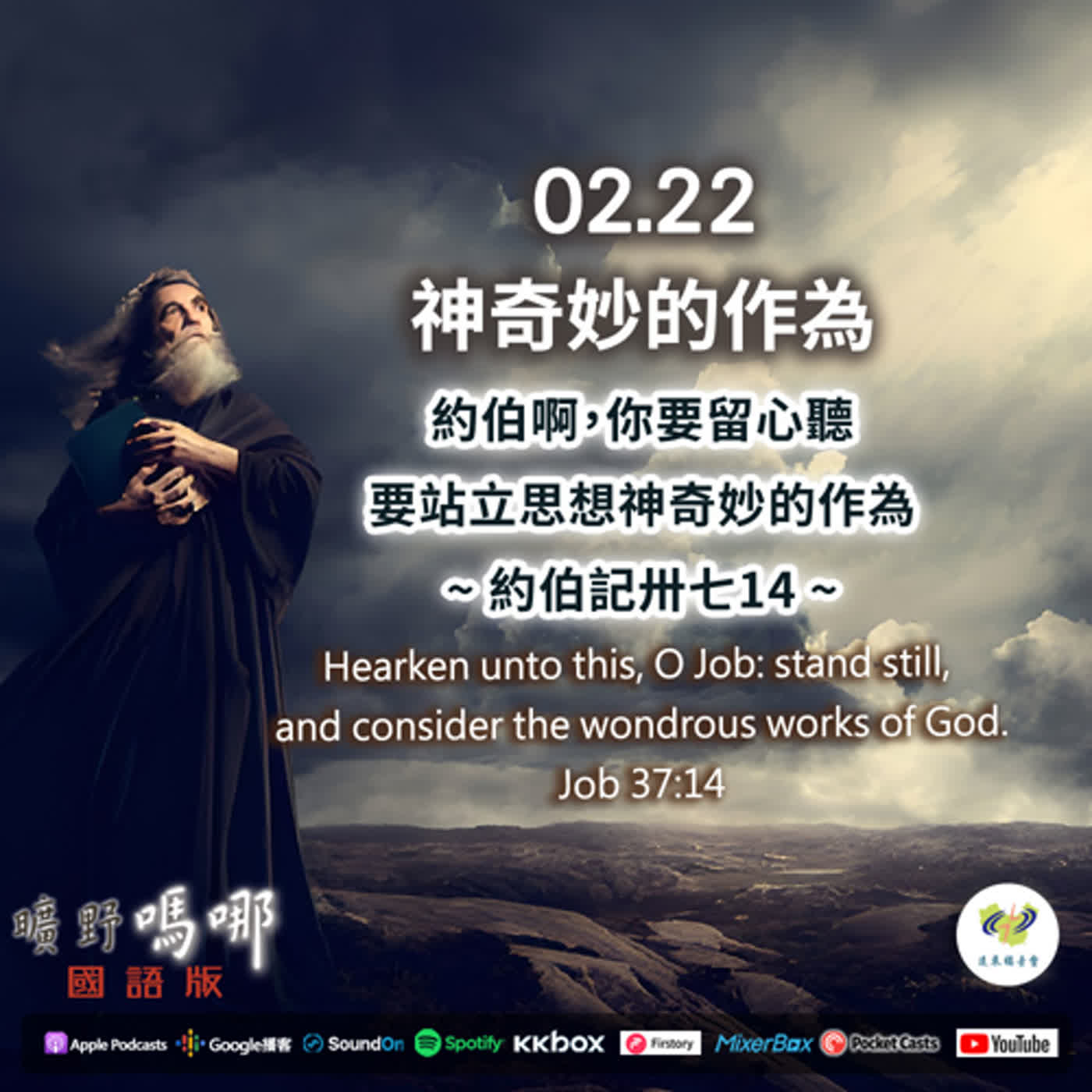曠野嗎哪-神奇妙的作為 episode artwork