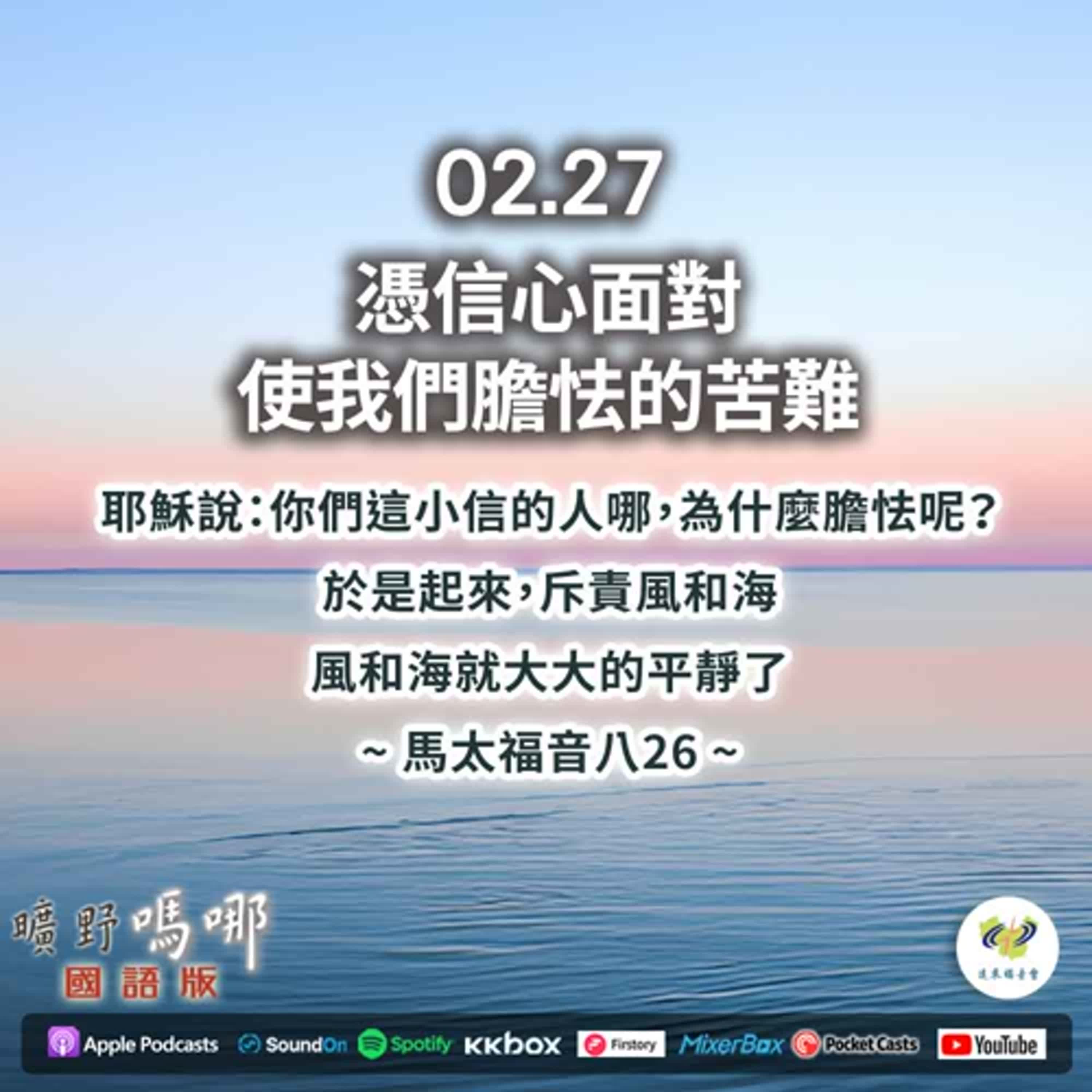 曠野嗎哪-憑信心面對使我們膽怯的苦難 episode artwork