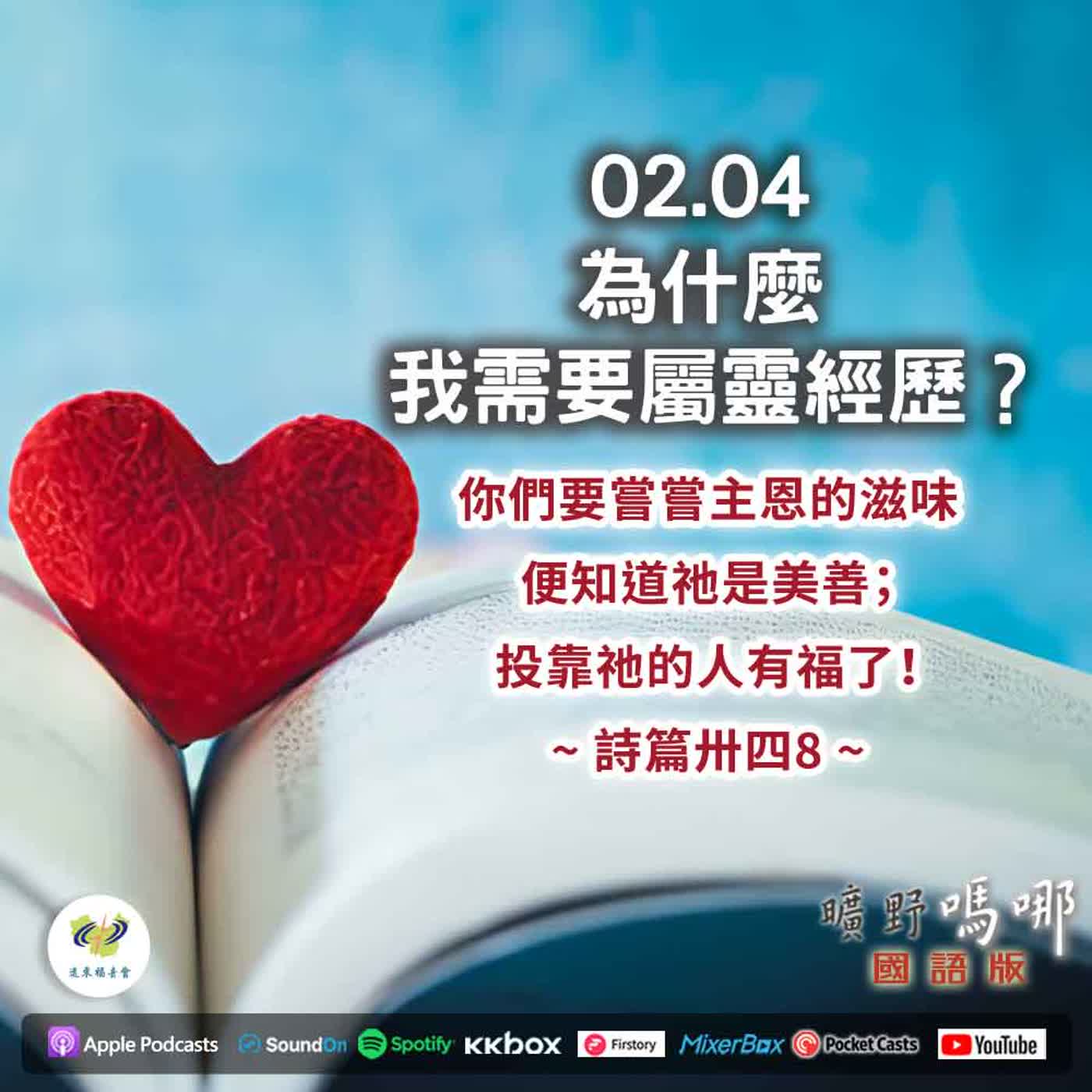 曠野嗎哪-為什麼我需要屬靈經歷？ episode artwork
