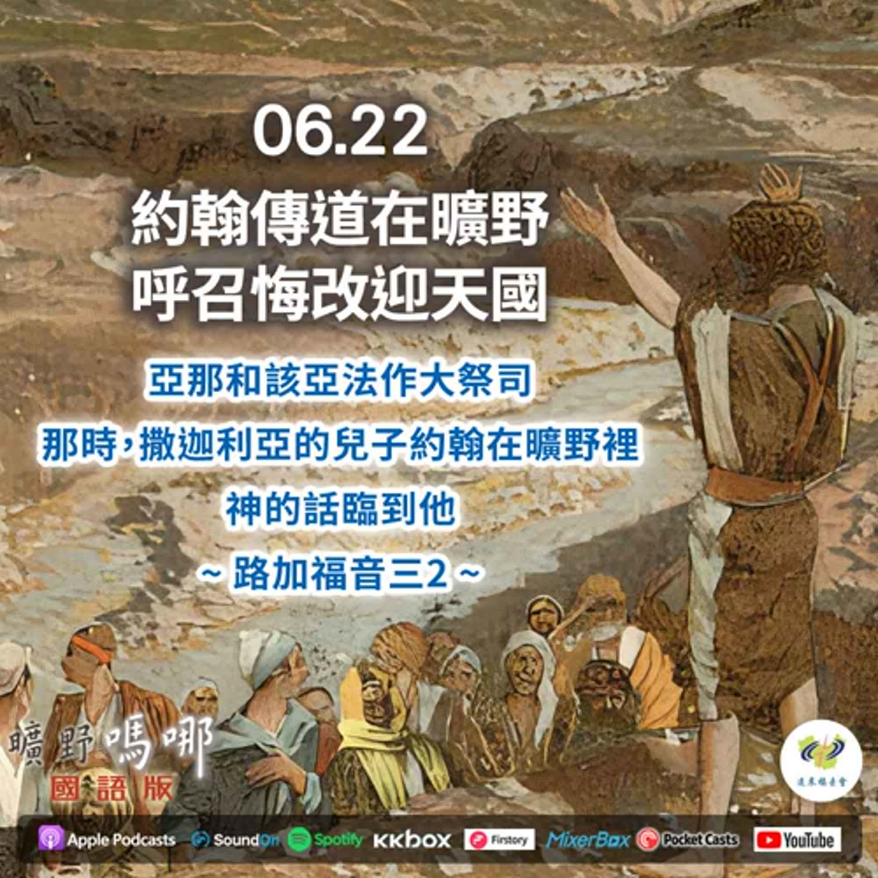 曠野嗎哪-約翰傳道在曠野，呼召悔改迎天國 episode artwork