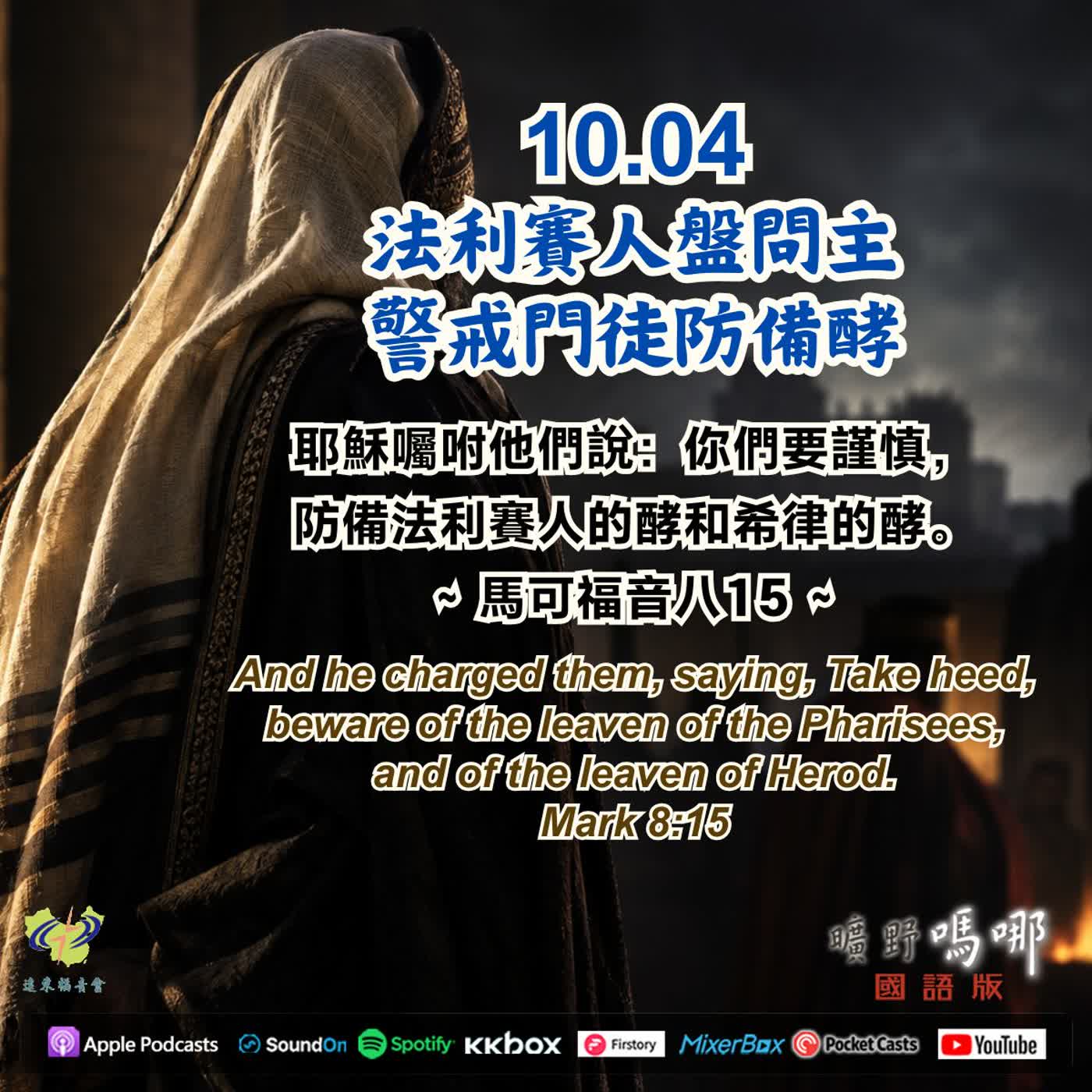 法利賽人盤問主，警戒門徒防備酵