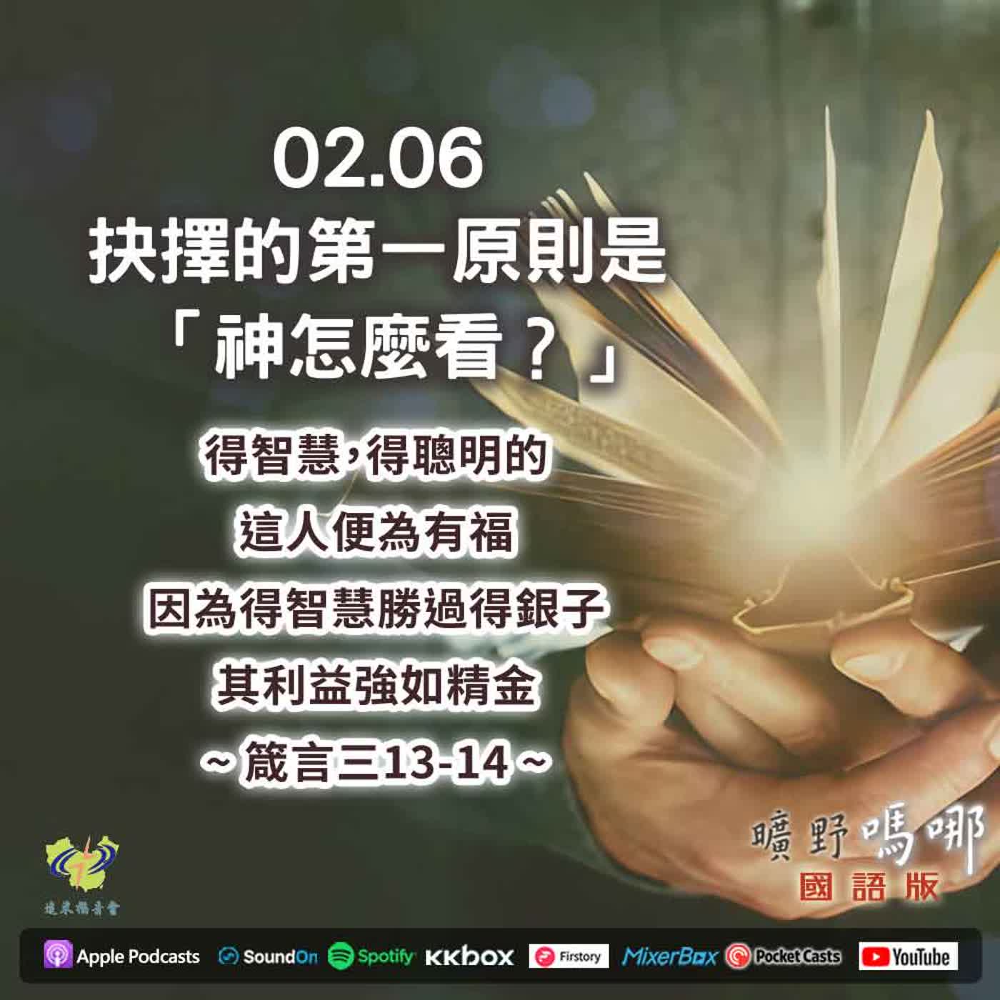 曠野嗎哪-抉擇的第一原則是「神怎麼看？」 episode artwork