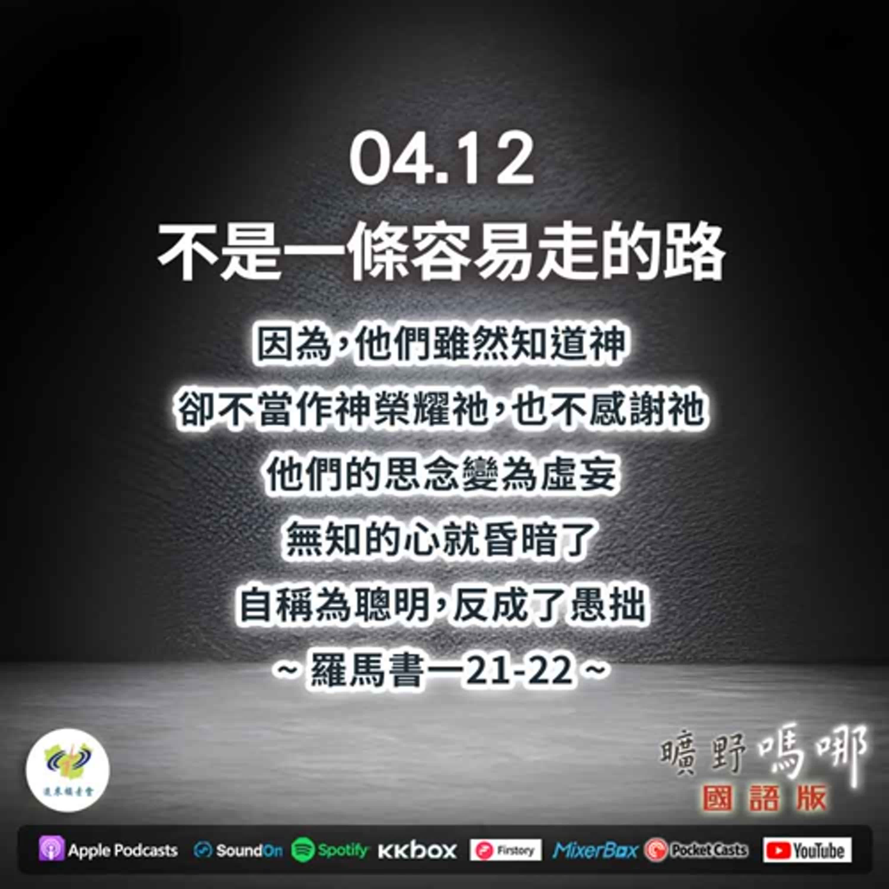 曠野嗎哪-不是一條容易走的路 episode artwork