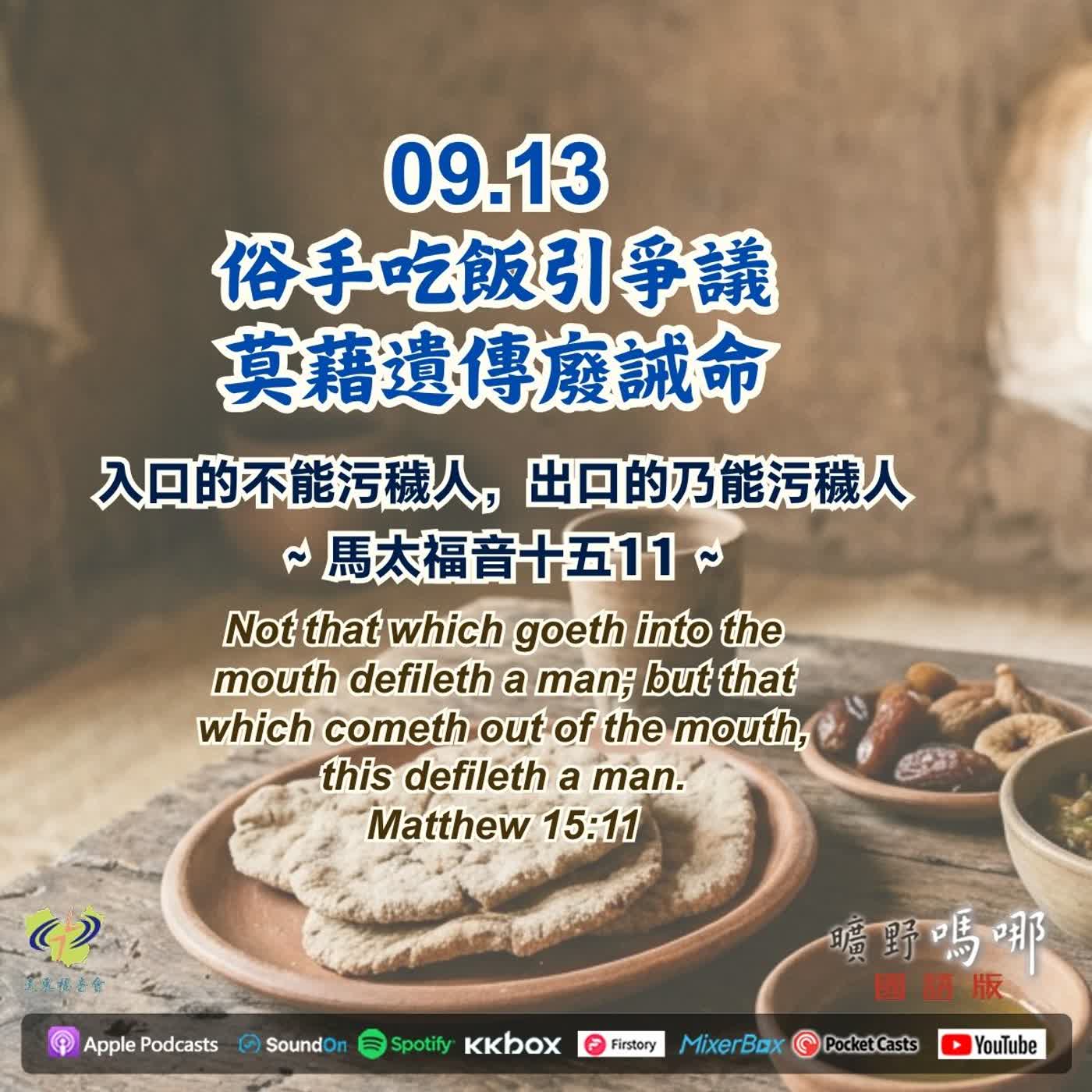 俗手吃飯引爭議，莫藉遺傳廢誡命