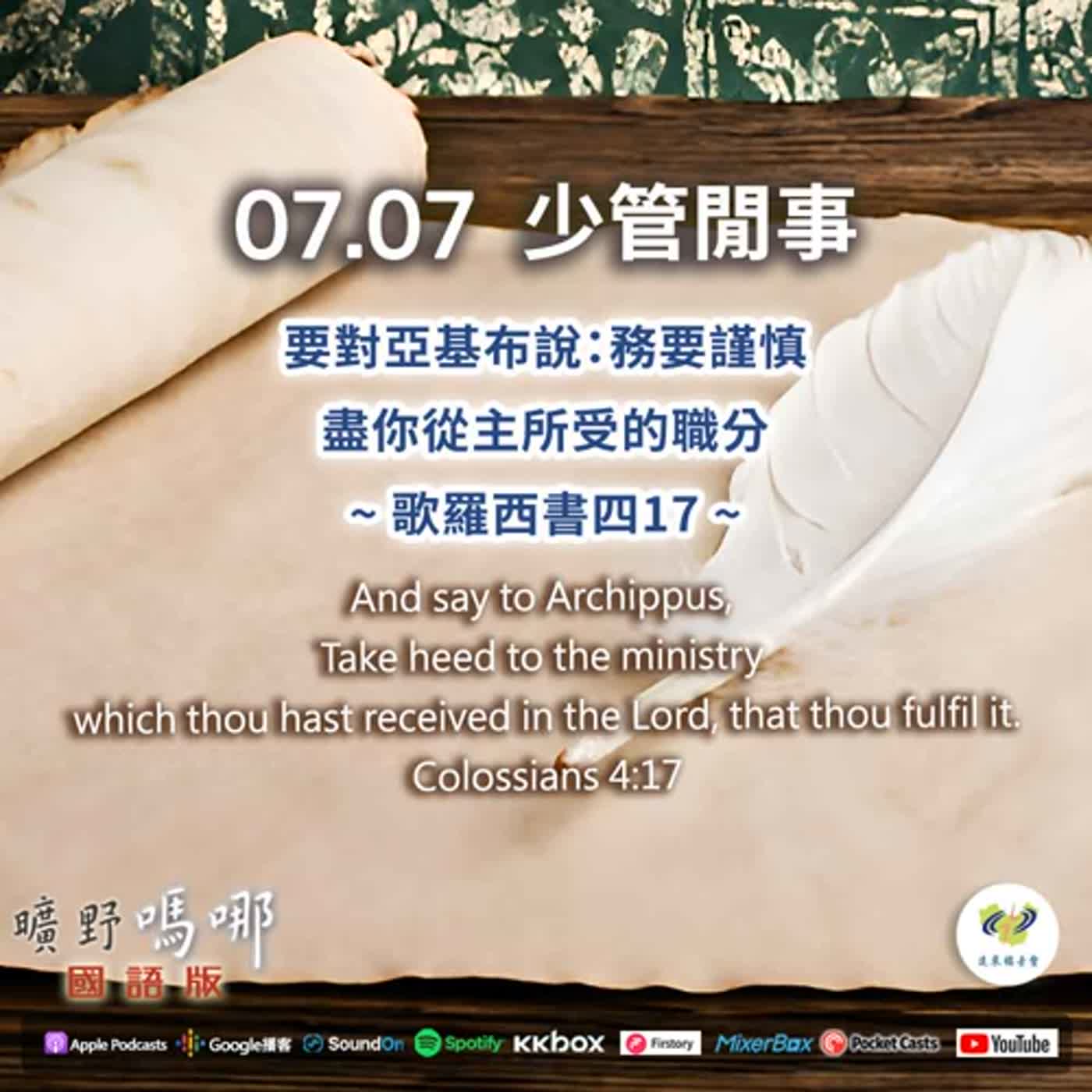 曠野嗎哪-少管閒事 episode artwork