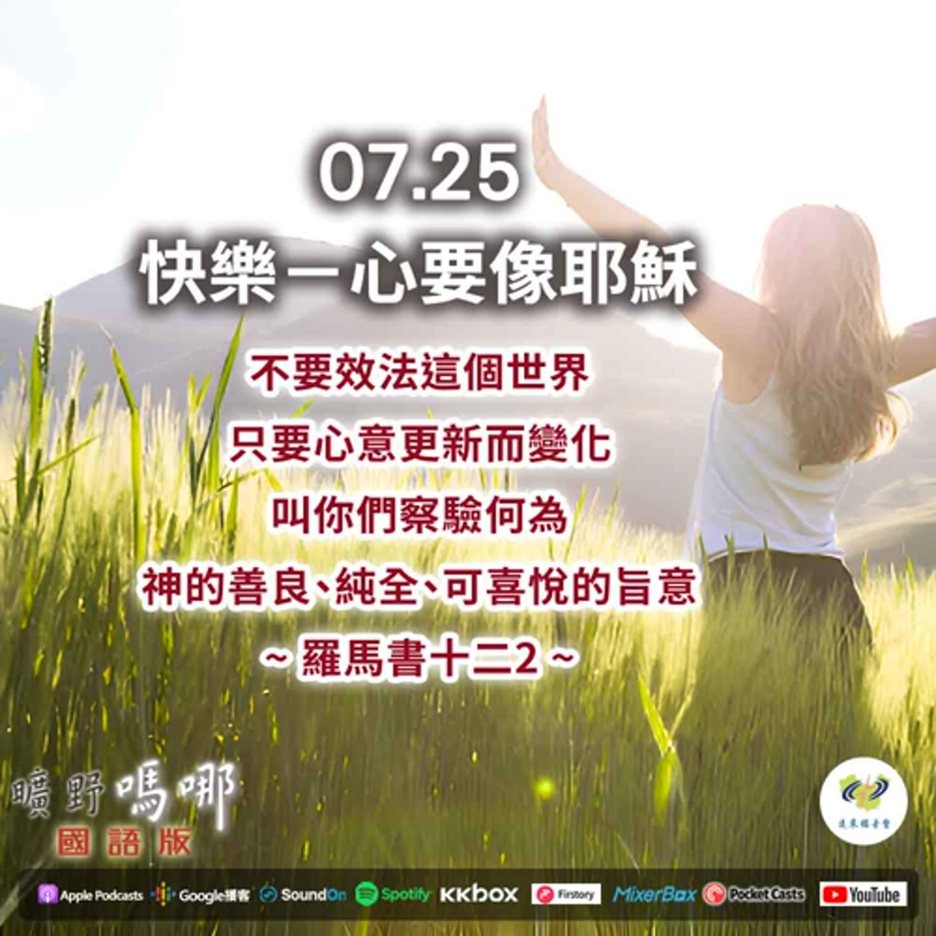曠野嗎哪-快樂－心要像耶穌 episode artwork