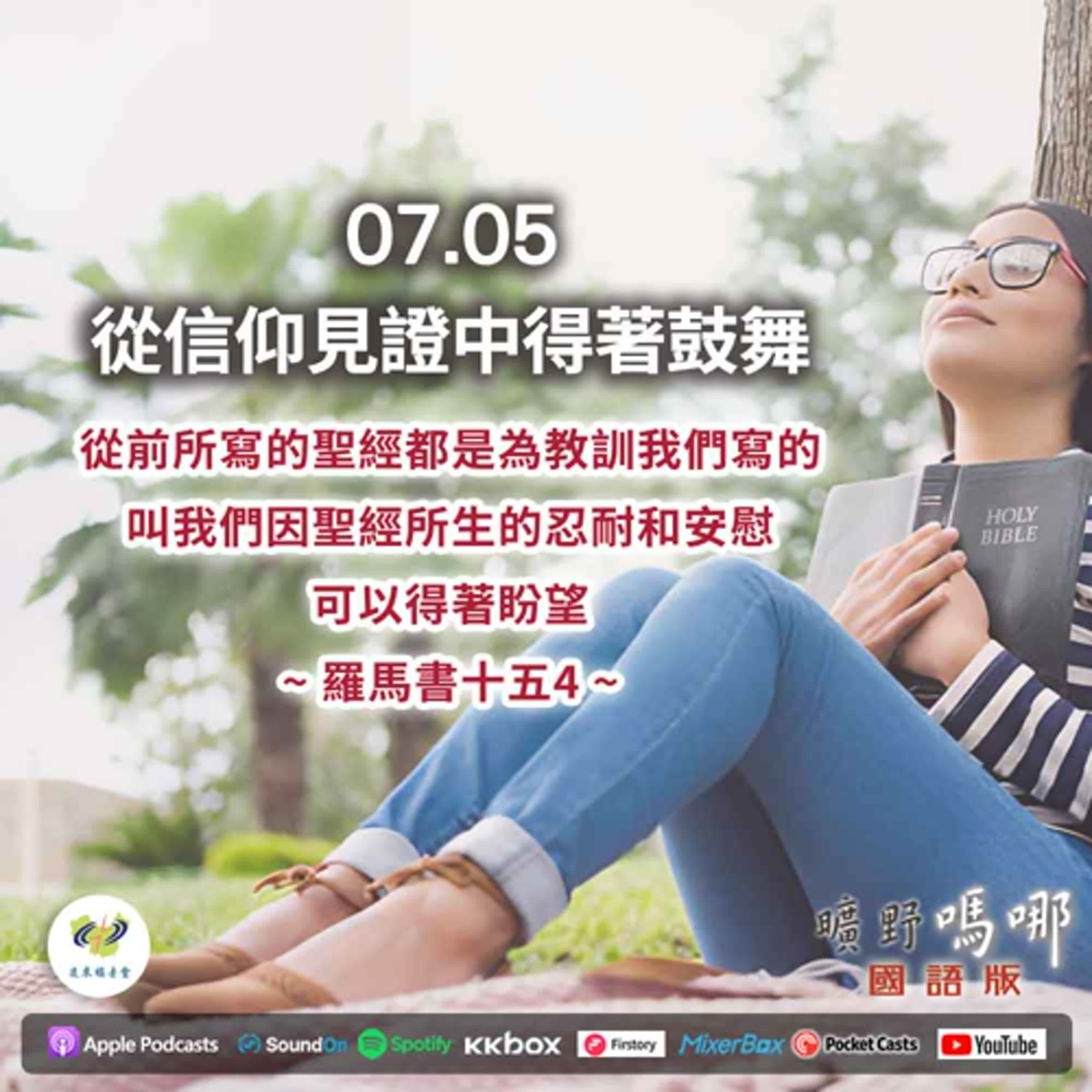 曠野嗎哪-從信仰見證中得著鼓舞