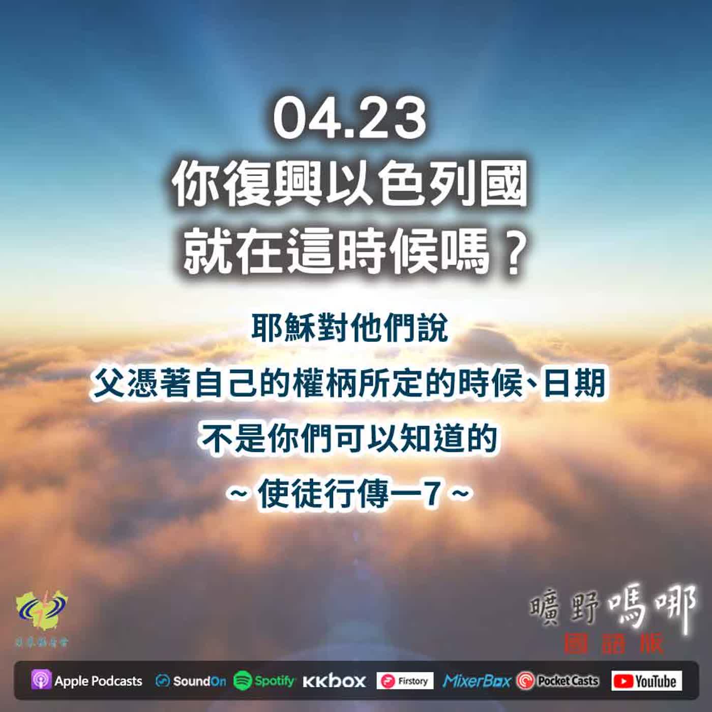 曠野嗎哪-你復興以色列國就在這時候嗎？ episode artwork