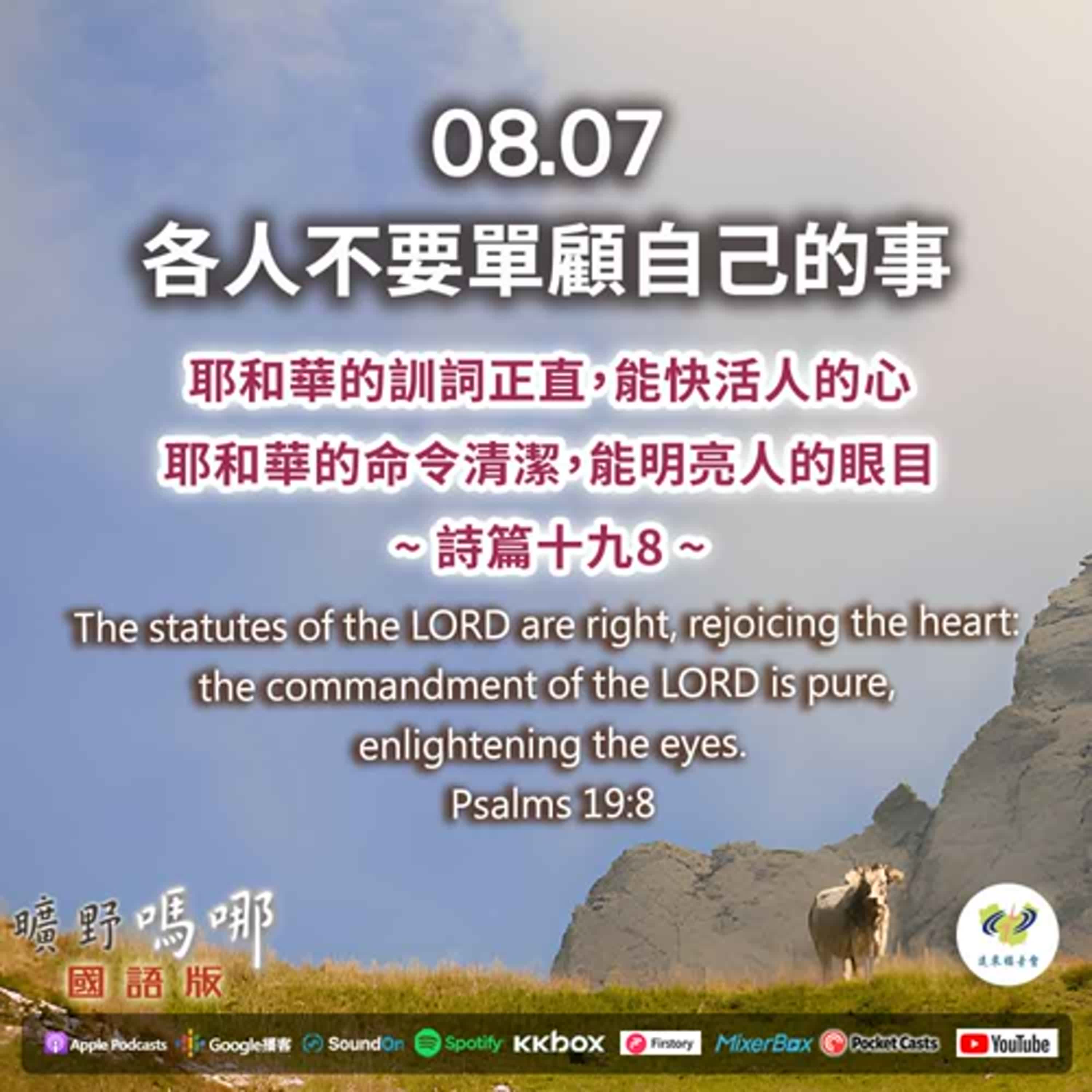 曠野嗎哪-各人不要單顧自己的事 episode artwork