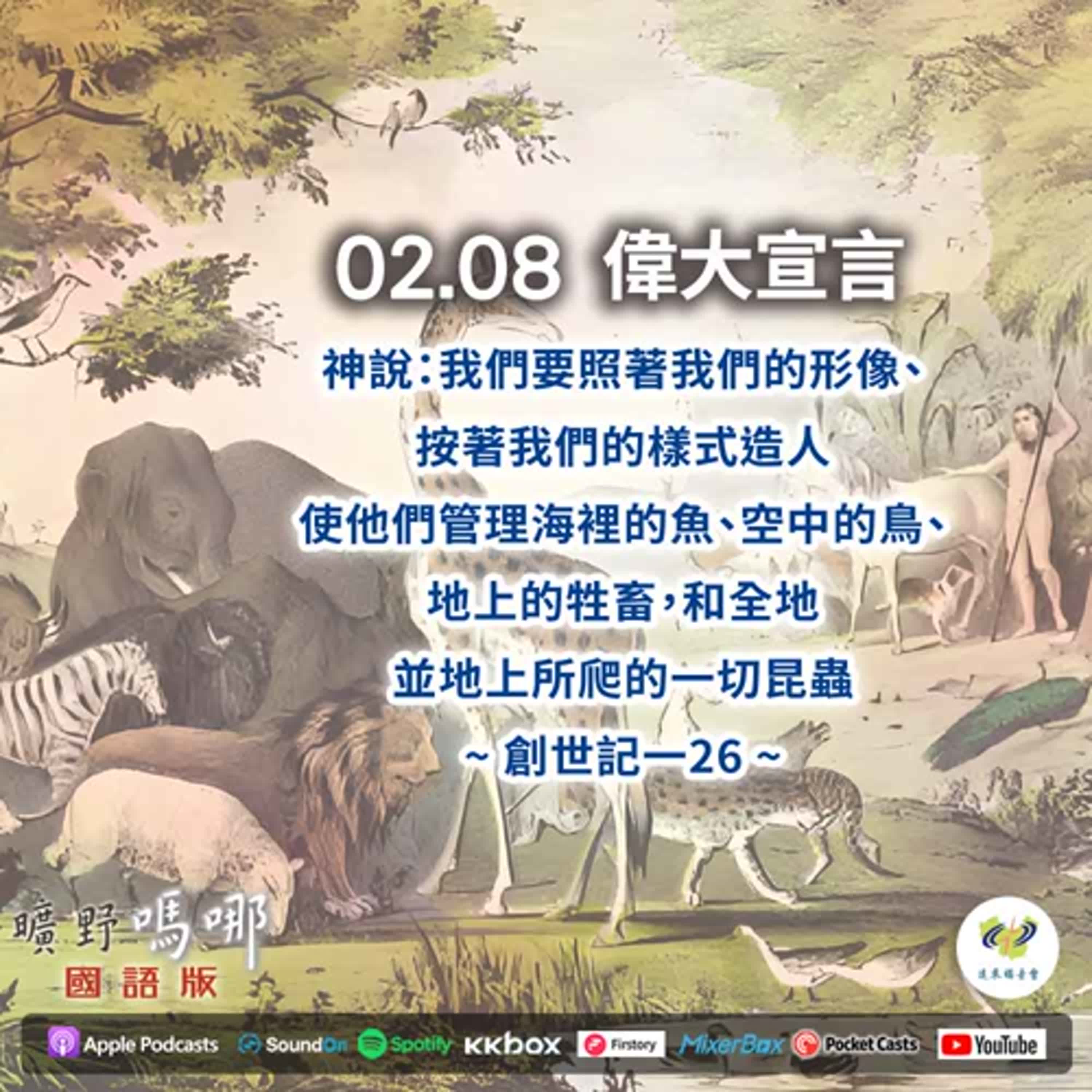 曠野嗎哪-偉大宣言 episode artwork