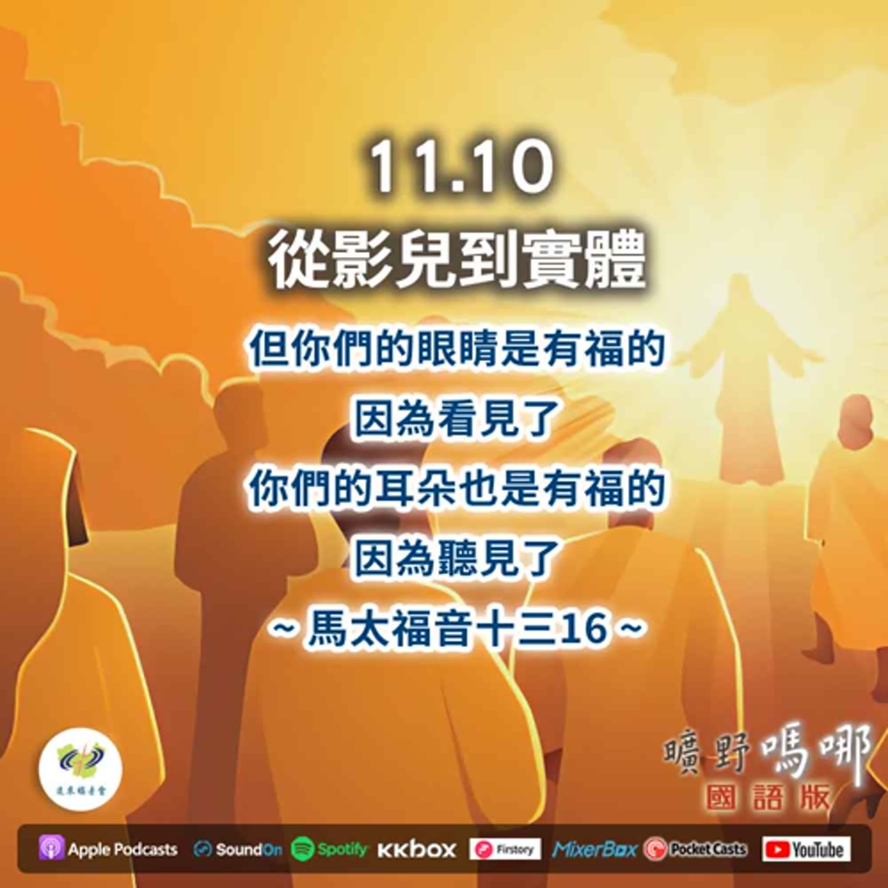 曠野嗎哪-從影兒到實體 曠野嗎哪-從影兒到實體