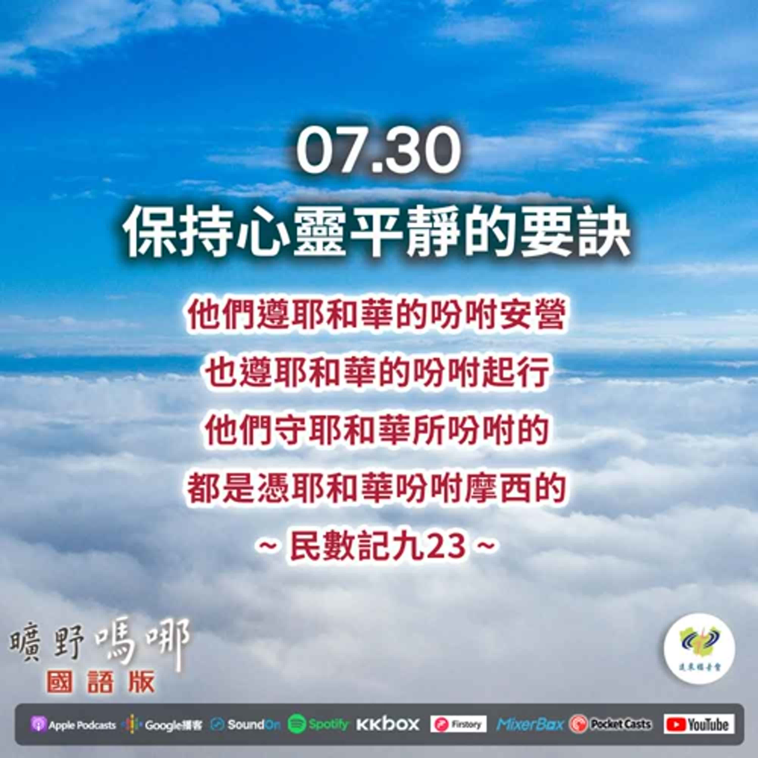 曠野嗎哪-保持心靈平靜的要訣 episode artwork