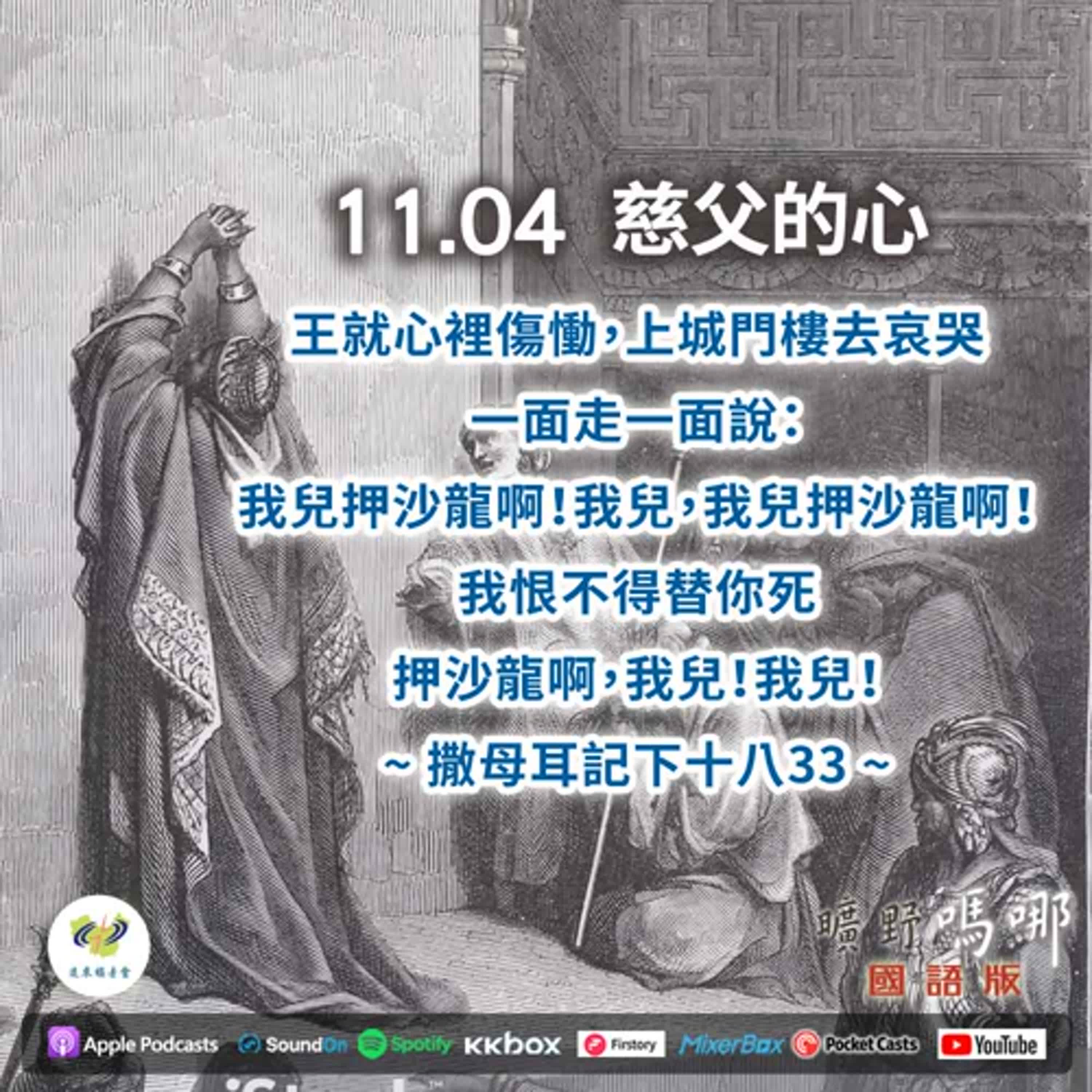 曠野嗎哪-慈父的心 episode artwork