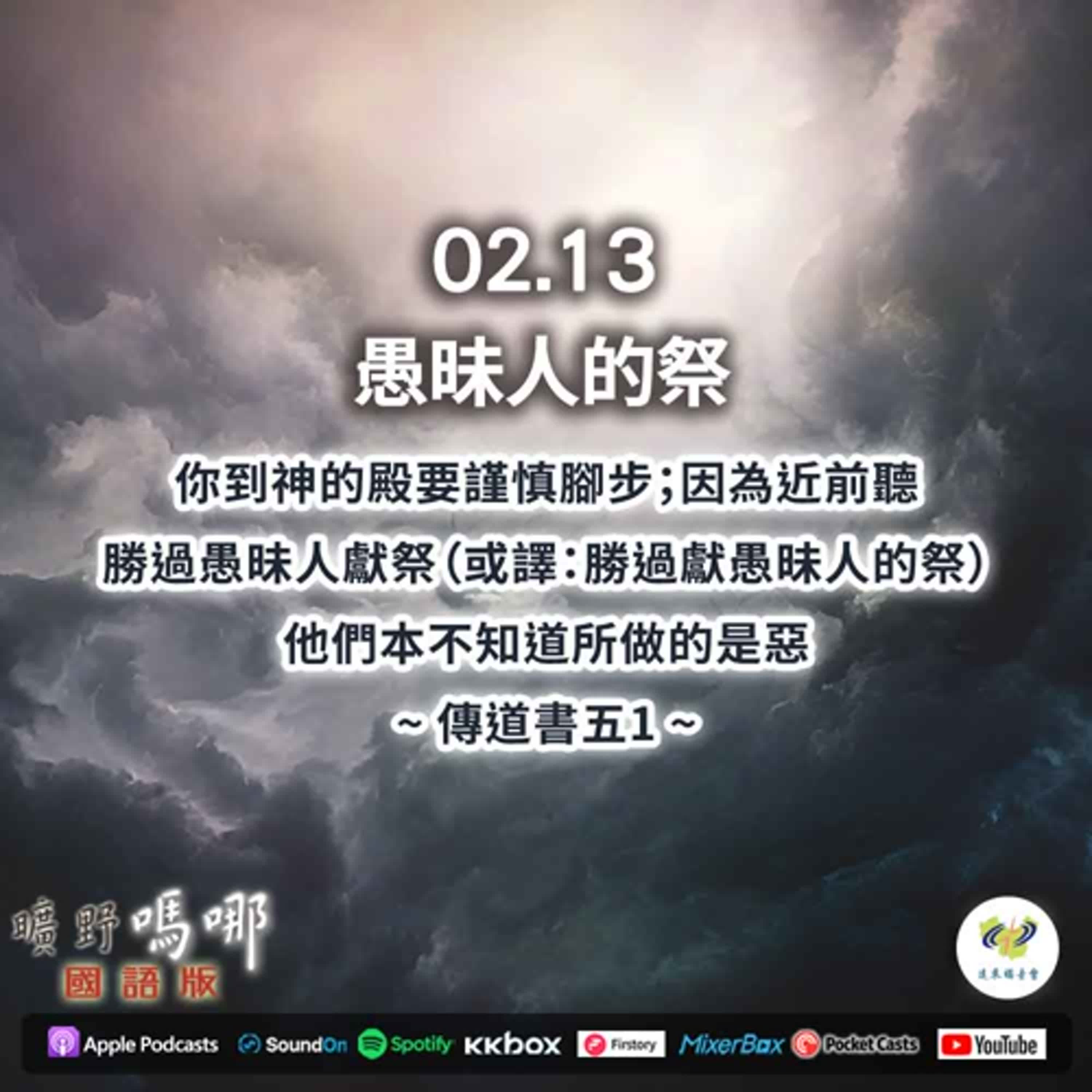 曠野嗎哪-愚昧人的祭 episode artwork