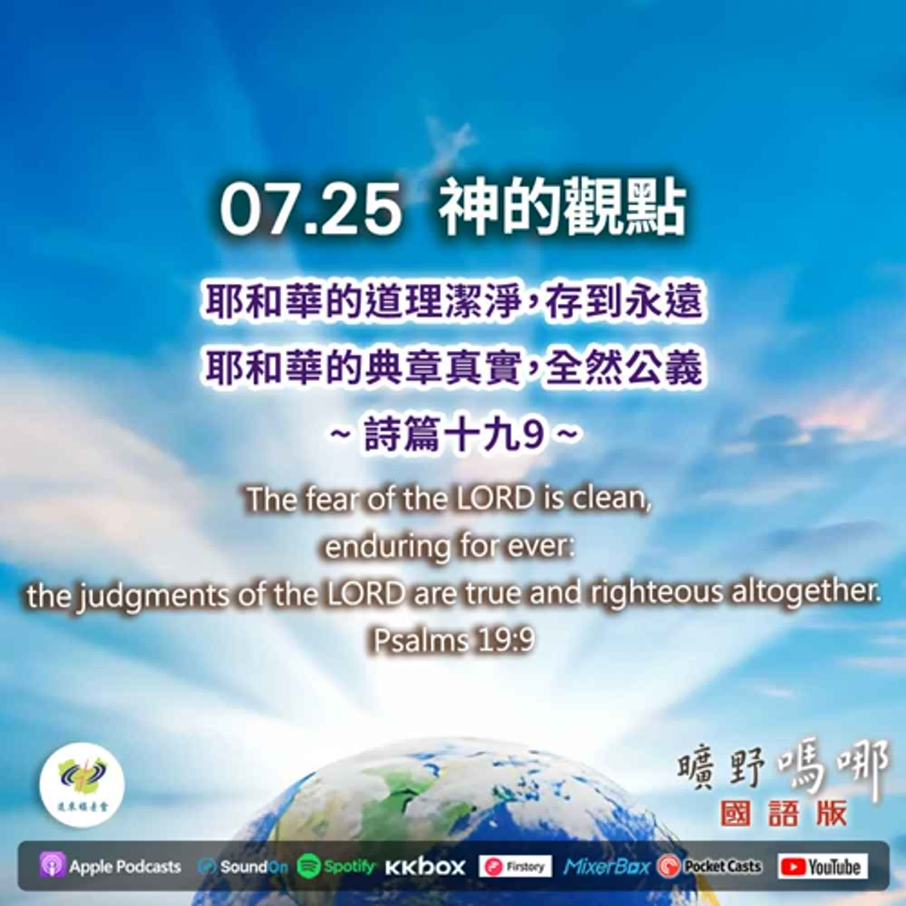 曠野嗎哪-神的觀點 episode artwork