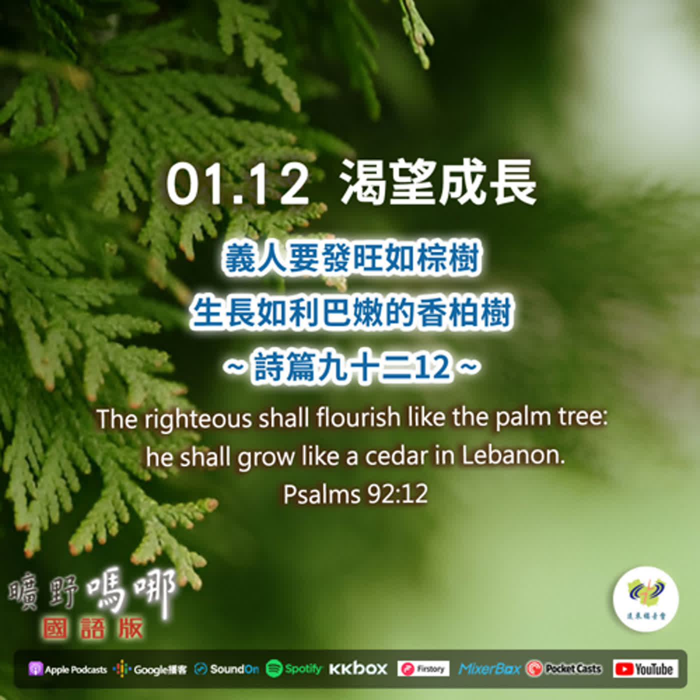 曠野嗎哪-渴望成長 episode artwork