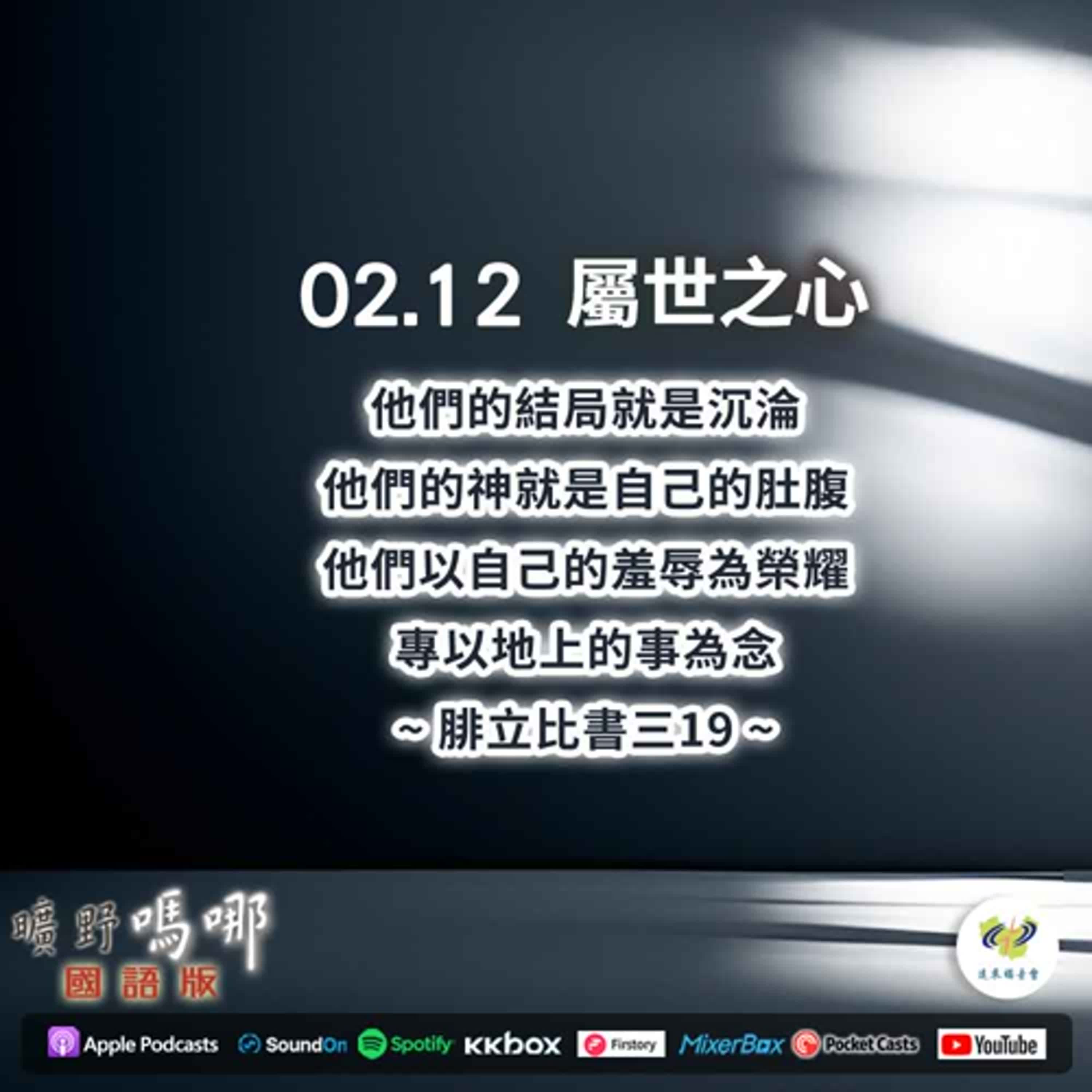 曠野嗎哪-屬世之心 episode artwork