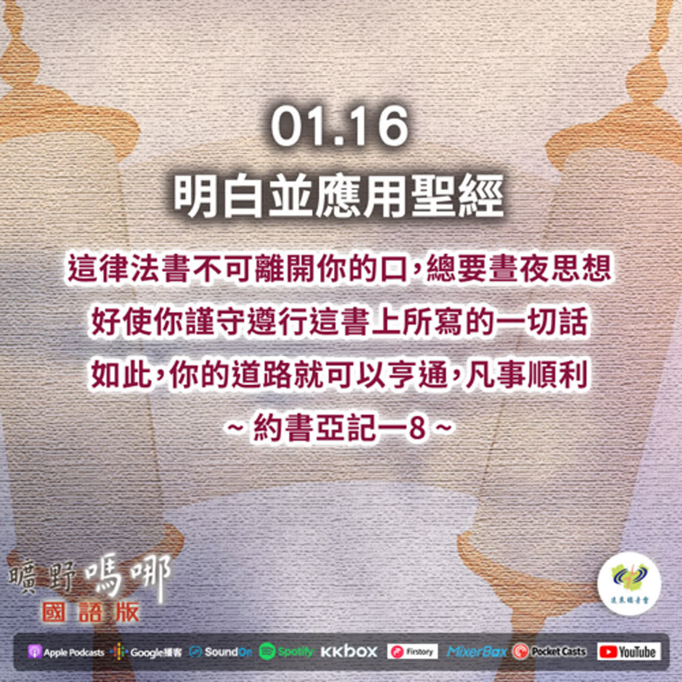 曠野嗎哪-明白並應用聖經 episode artwork