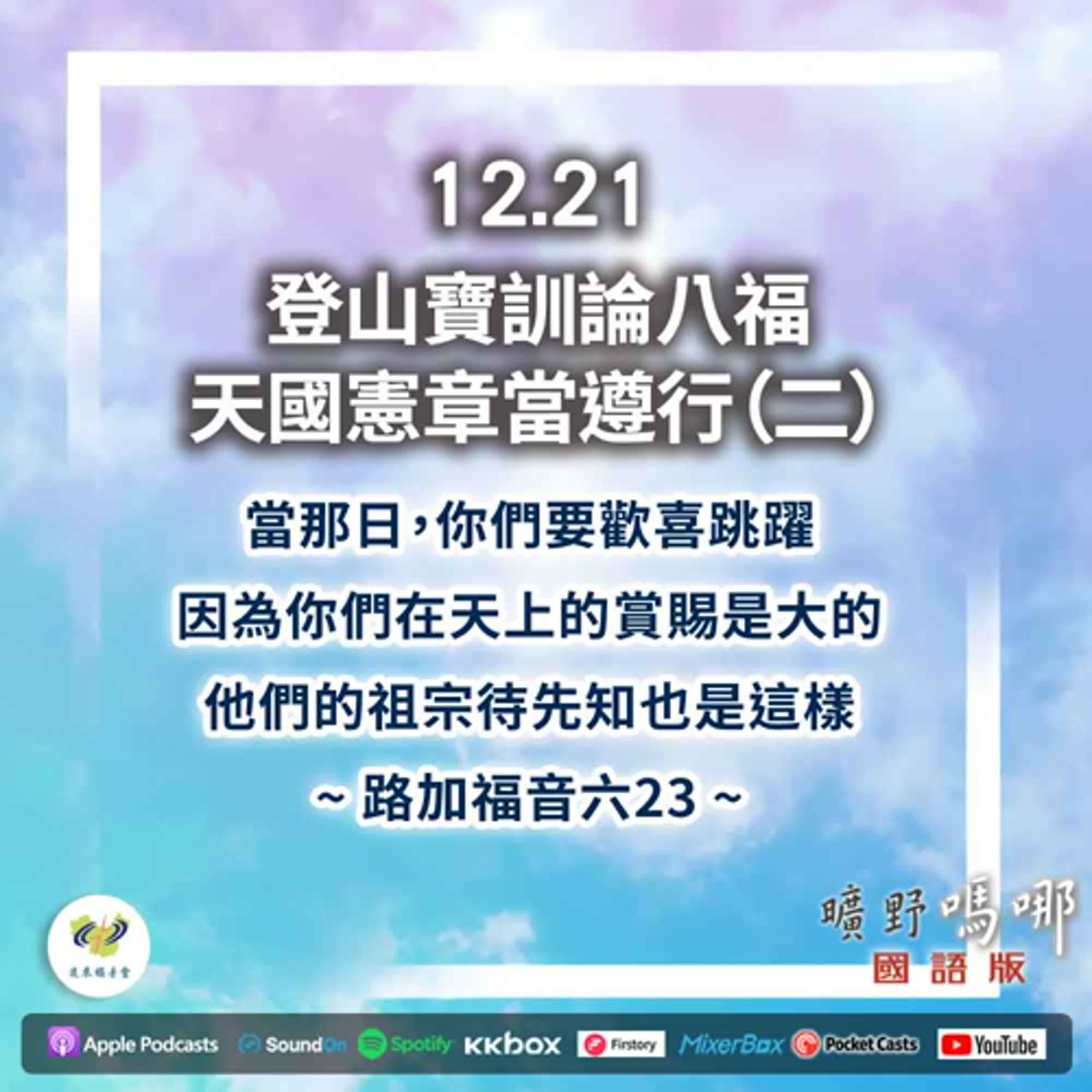 曠野嗎哪-登山寶訓論八福,天國憲章當遵行(2) 曠野嗎哪-登山寶訓論八福,天國憲章當遵行(2)