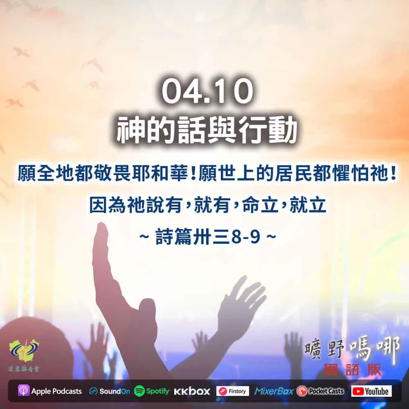 曠野嗎哪-神的話與行動 episode artwork